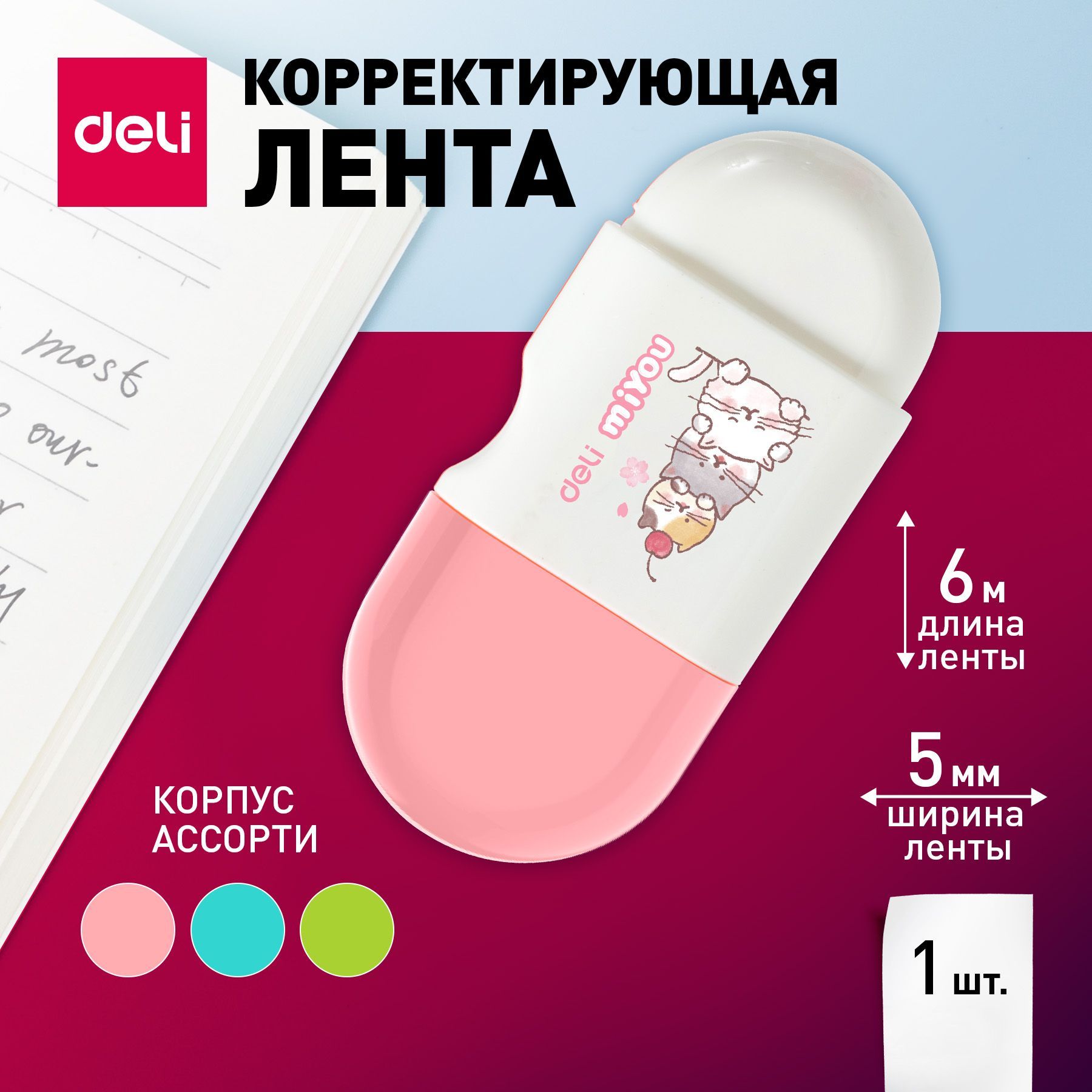 Лента корректирующая Deli MiYou, 6мх5мм, цвет ленты белый, корпус розовый, бирюзовый или салатовый, 1 шт.