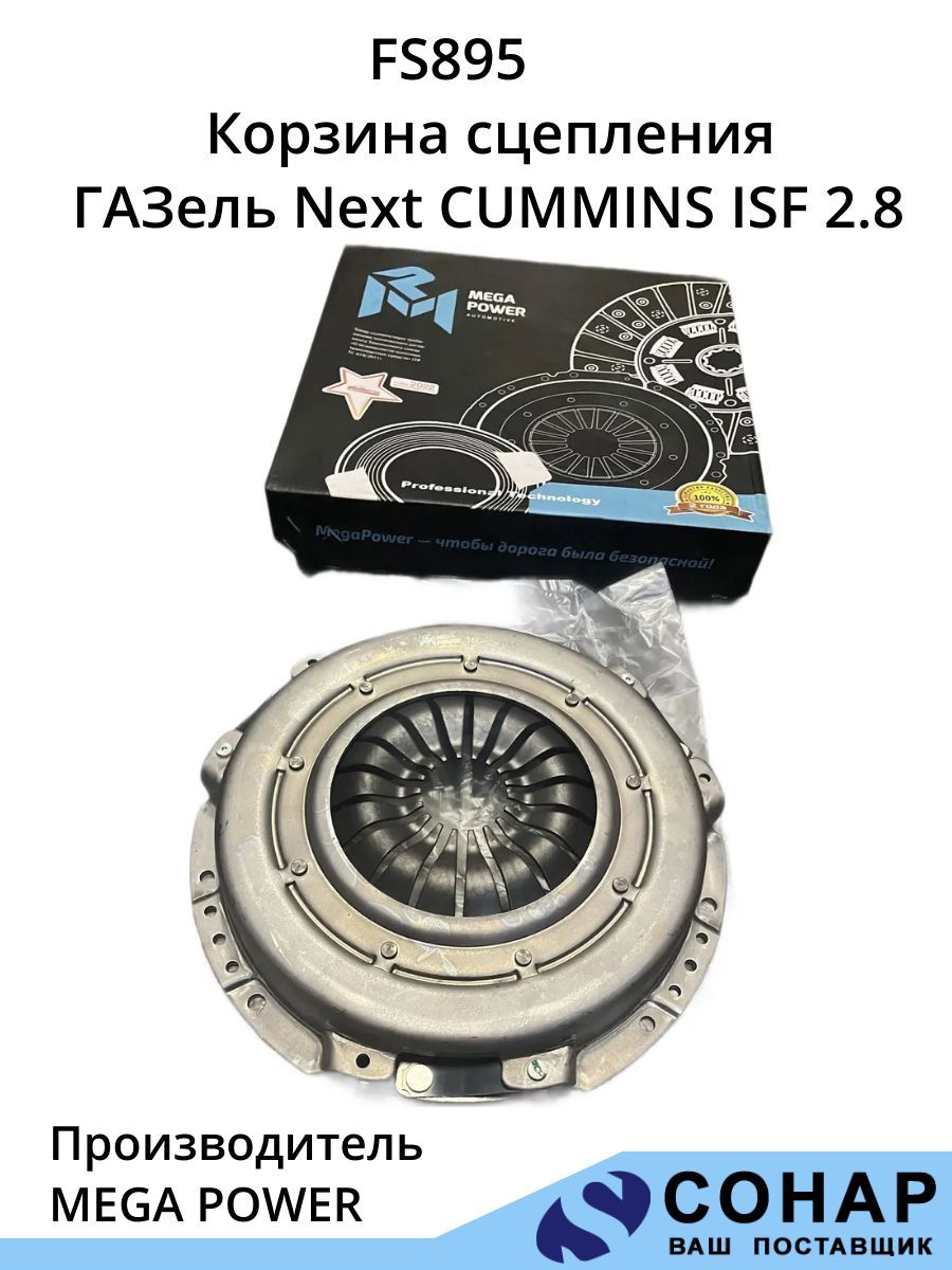 FS895 Корзина сцепления ГАЗель Next дв.CUMMINS ISF 2.8 ЕВРО-4 КПП Н/О TRIALLI