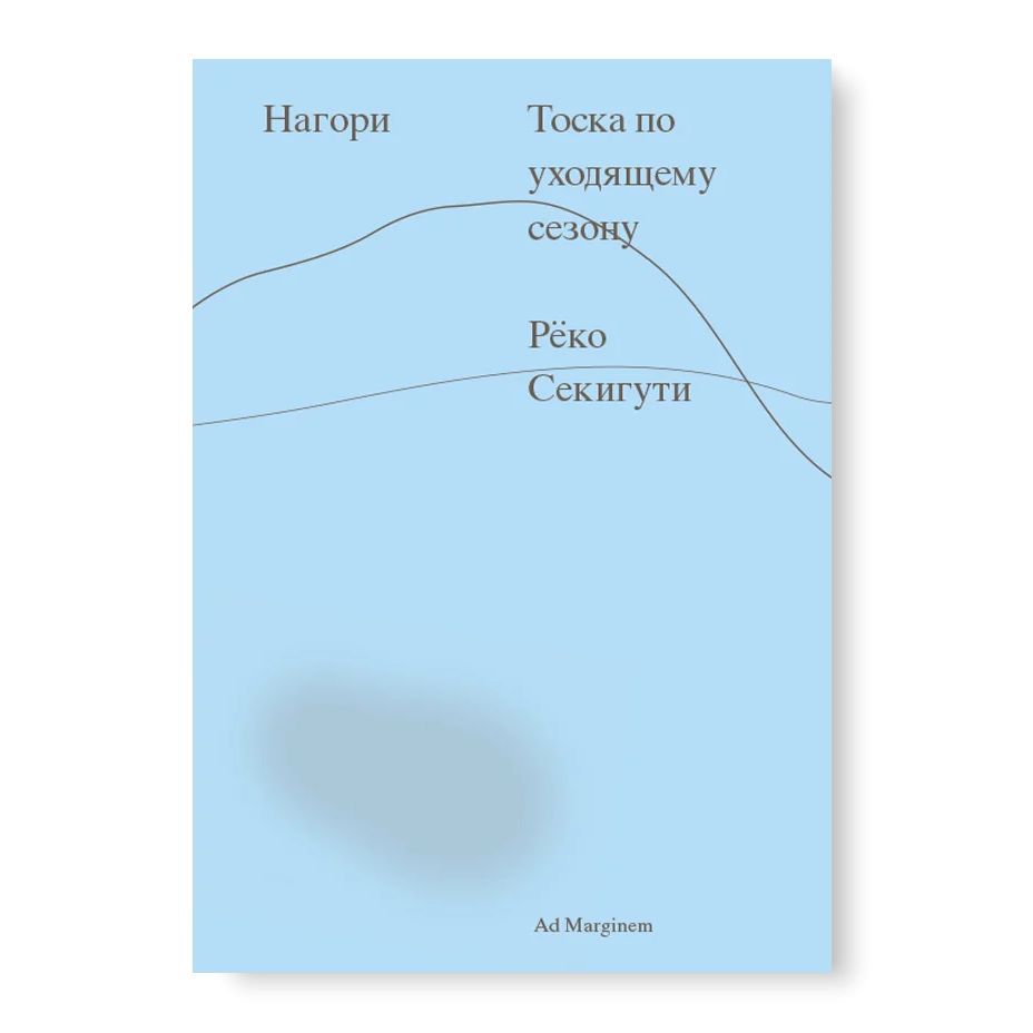 Нагори. Тоска по уходящему сезону | Рёко Секигути