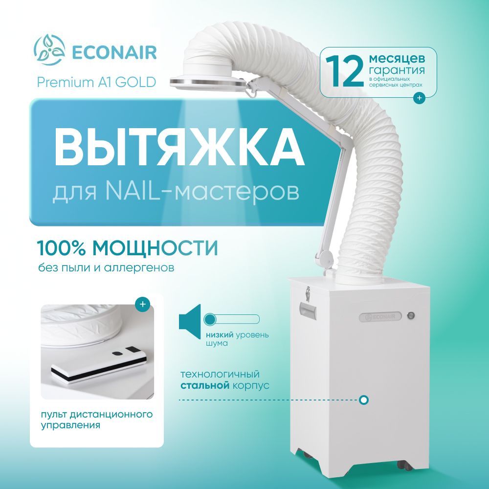 ECONAIR Вытяжка A1 Gold для маникюра и педикюра напольная, пылесос маникюрный с подсветкой LED-Premium и гофрой