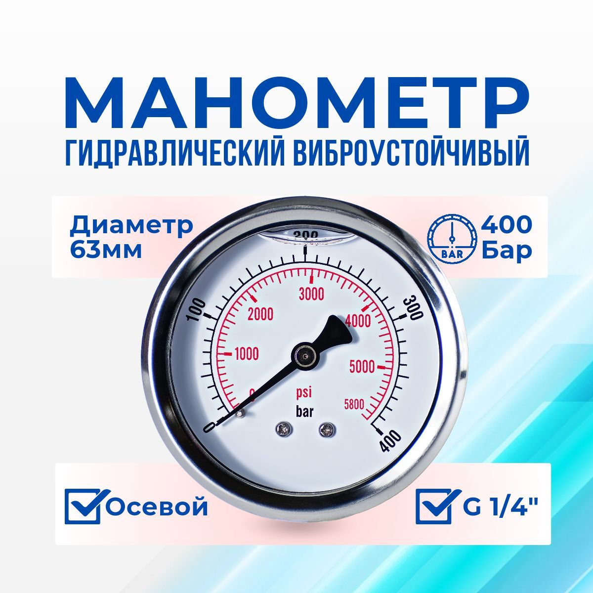 Манометр осевой 400 БАР