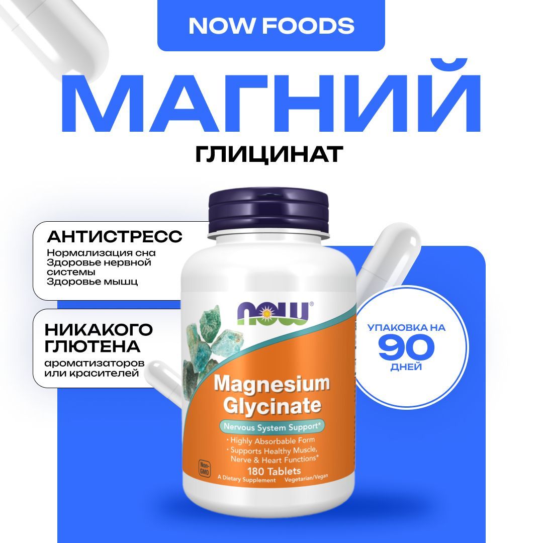 NOW Magnesium Glycinate, Глицинат магния, 180 таблеток (Вес капсулы 1214 мг)