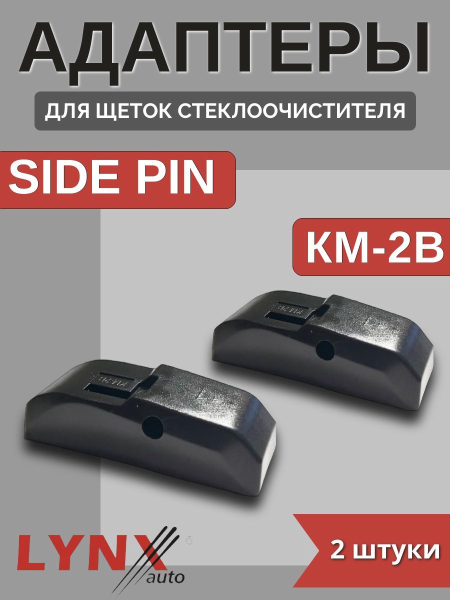 Адаптеры щетки крепление Side Pin (KM-2B)