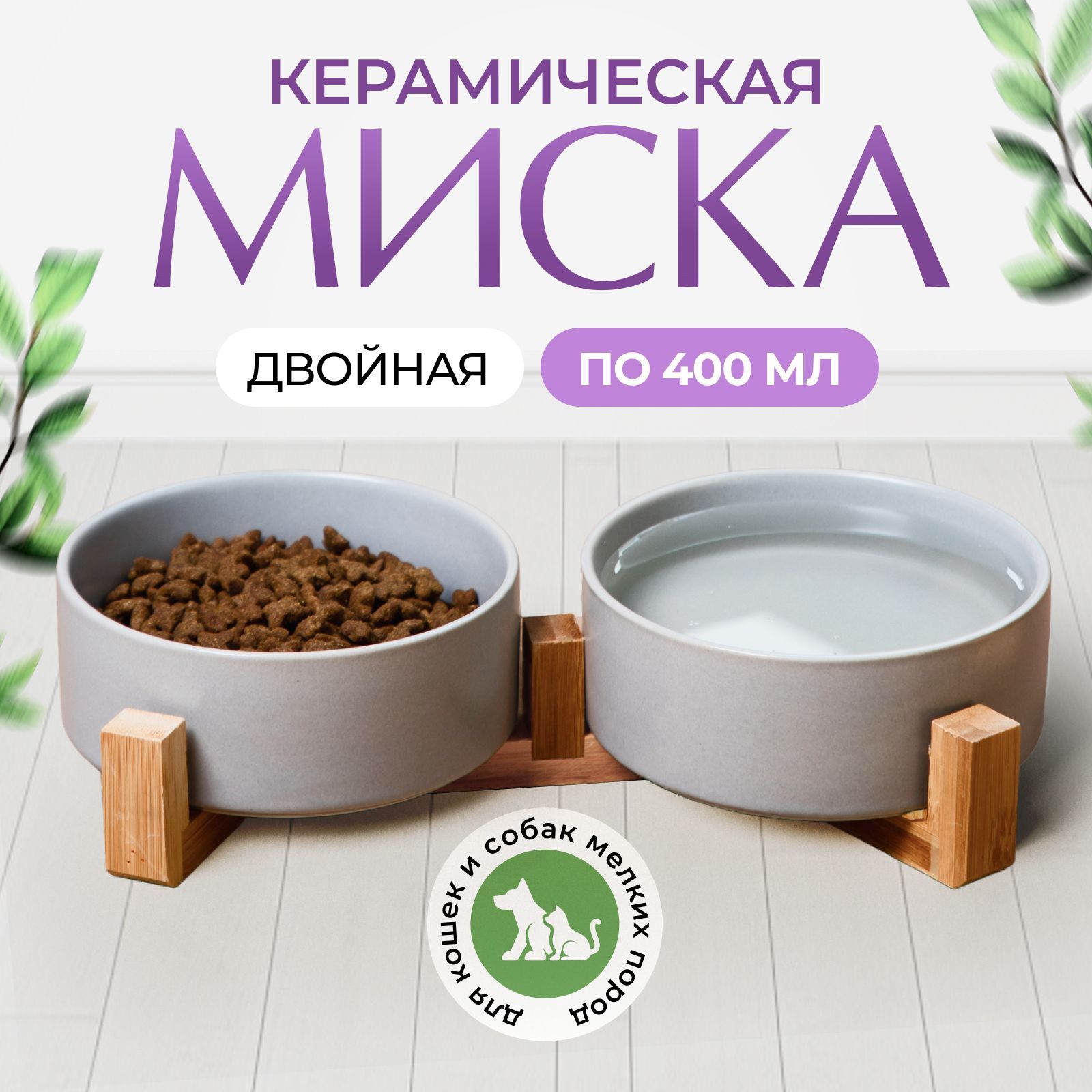 Мискидлякошекисобакмелкихпородкерамические