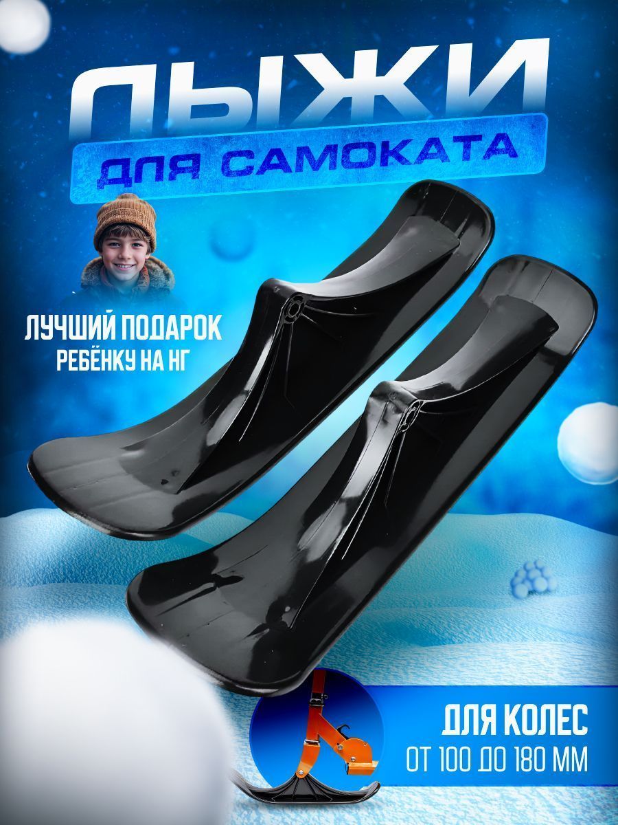 Drive Scooters Лыжи для сноусамоката Лыжи DS, черный