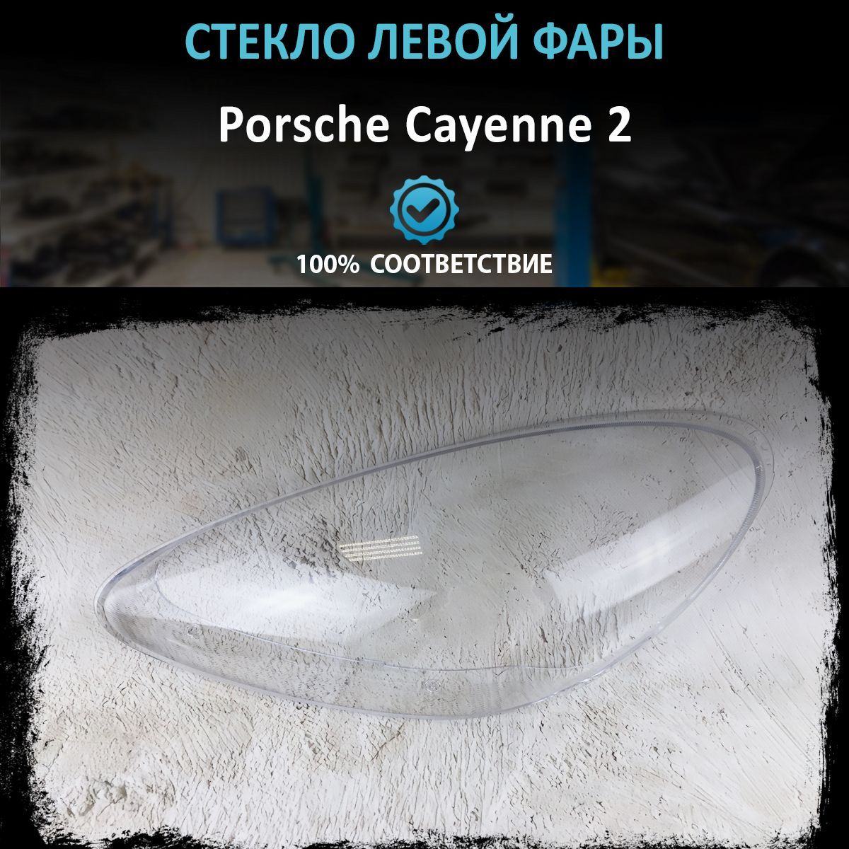 Стекло фары Porsche Cayenne 2 L 2011-2014