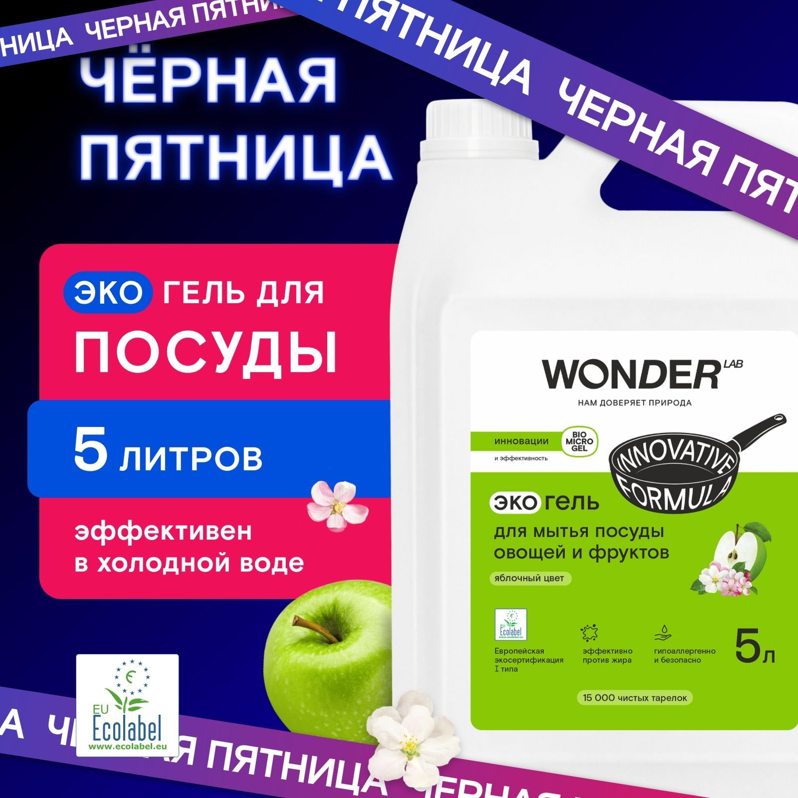 СредстводлямытьяпосудыовощейифруктовWONDERLAB,экологичныйгельдляпосуды,ссочнымароматомяблочногоцвета,5000мл,моющийгельжидкость