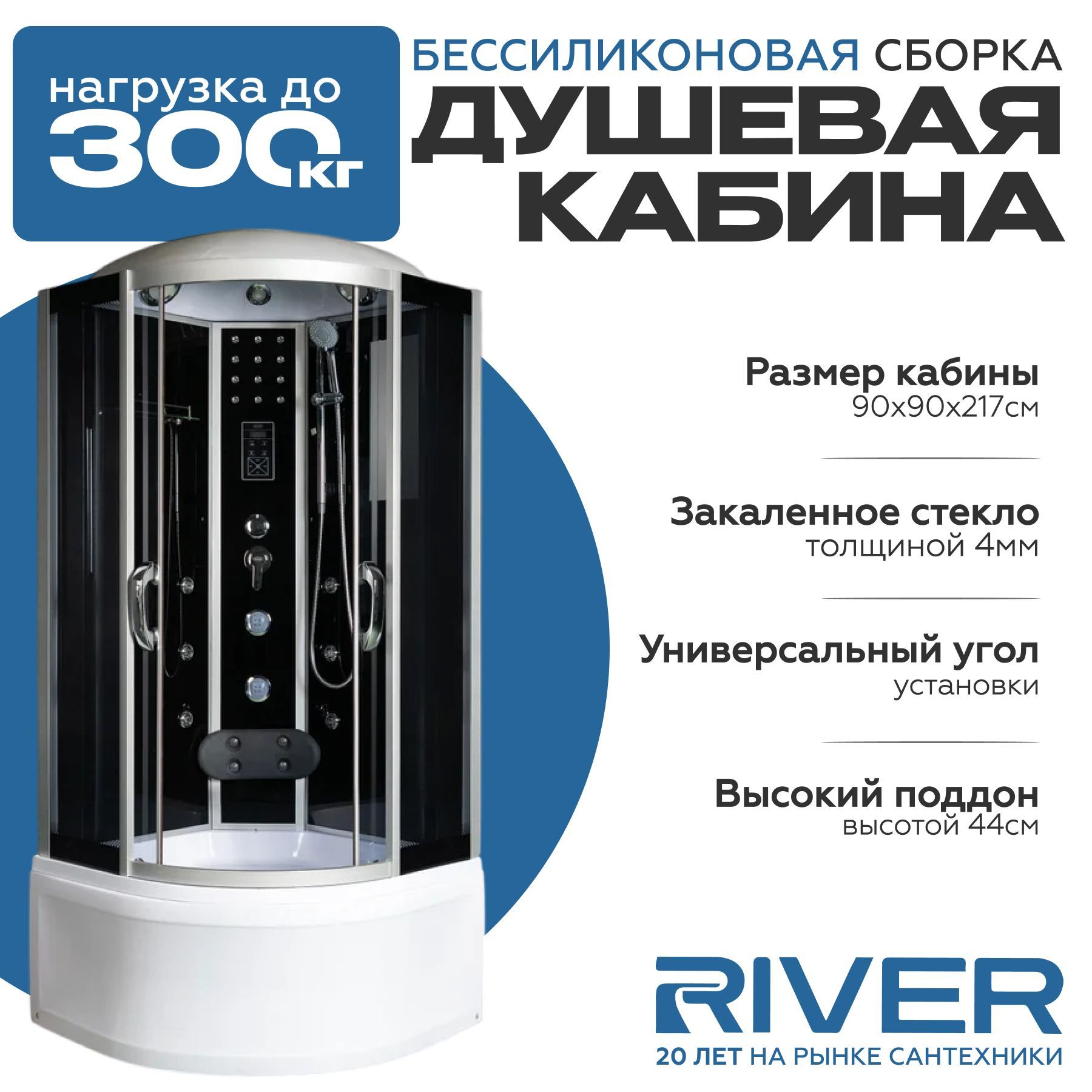 Душевая кабина River TEMZA (90x90) высокий поддон,стекло тонированное,универсальная