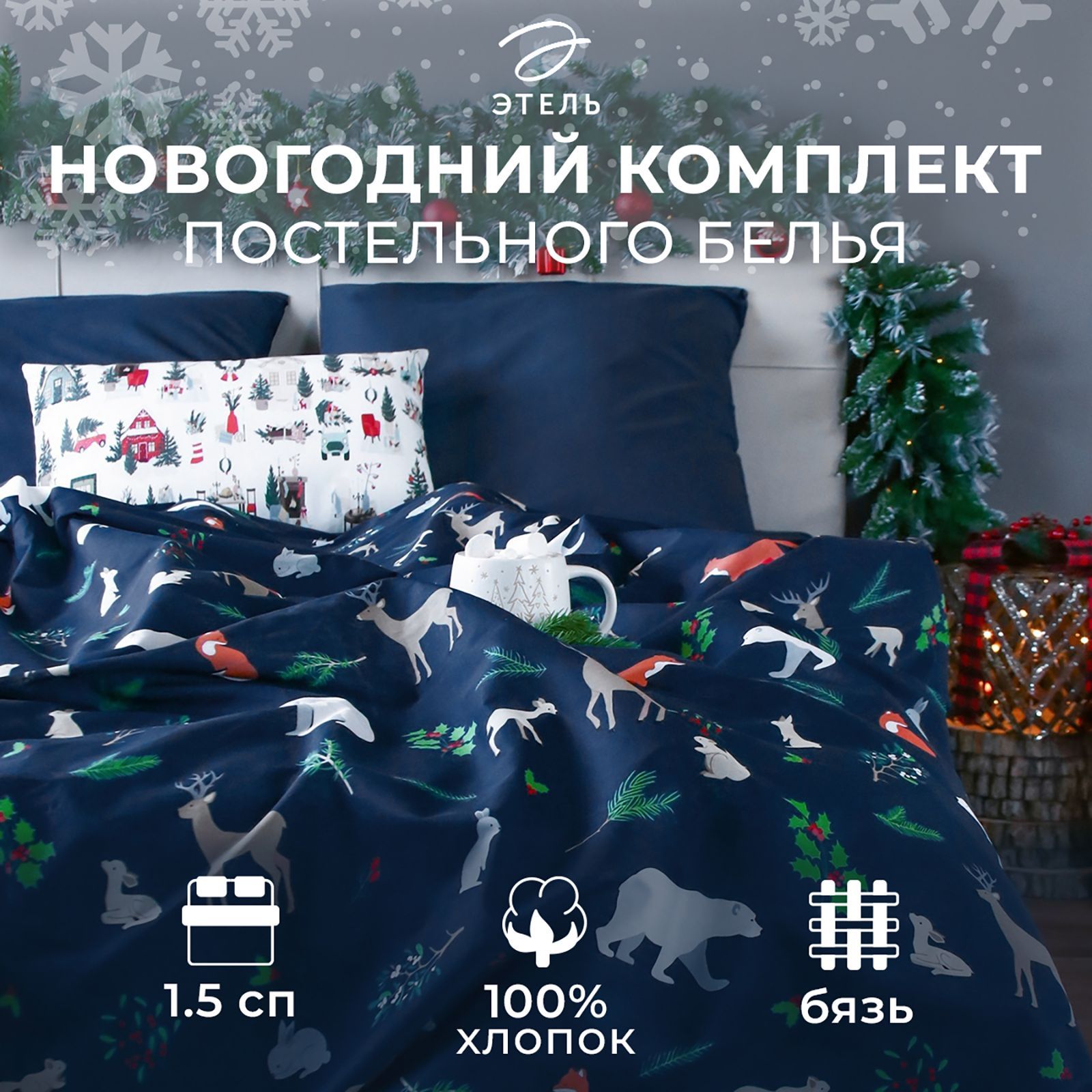 Постельноебелье1,5спальныйЭтельWinteranimals143х215см,150х214см,70х70см-2шт,бязь,хлопок100%,новогоднее,прикольное