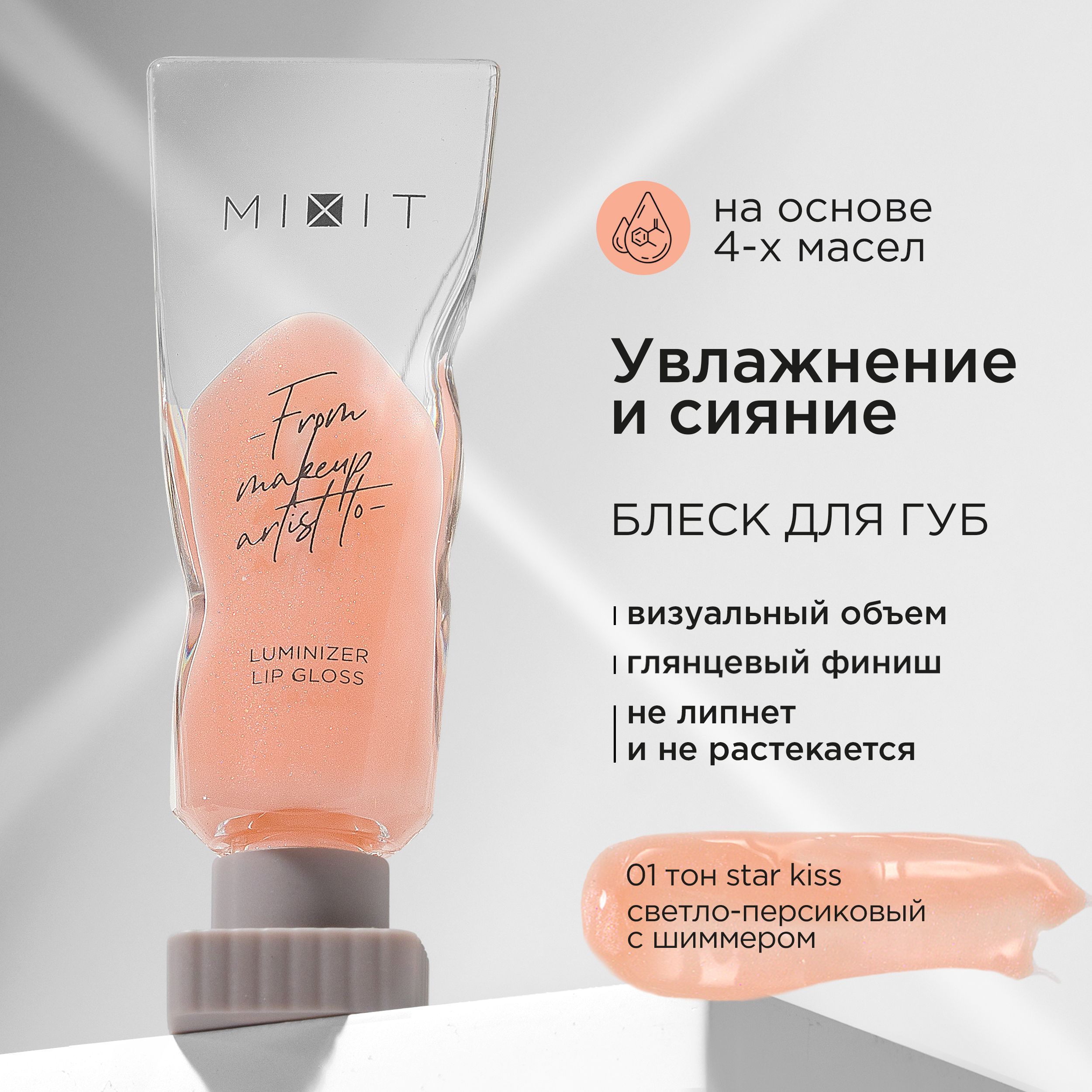 MIXIT Блеск для губ с эффектом "Жидкое стекло", тон 01 персиковый. Профессиональная косметика для макияжа MAKE UP