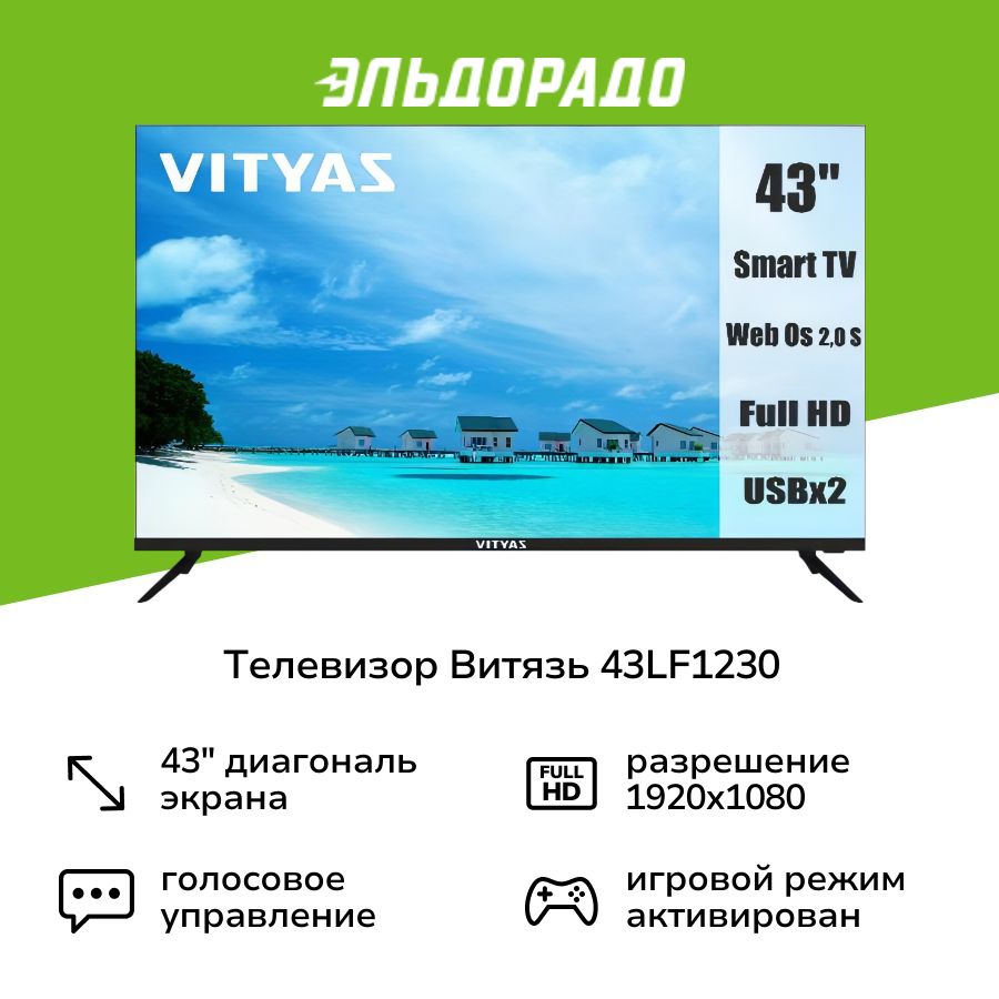 ВитязьТелевизор43"FullHD,черный