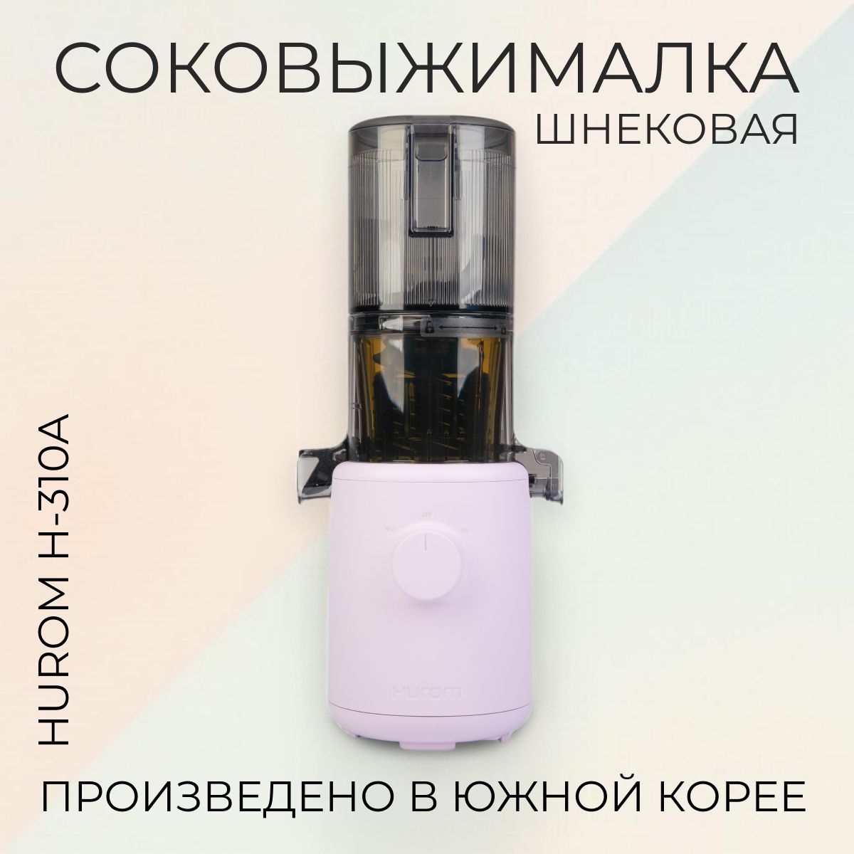 Шнековая соковыжималка Hurom H310A