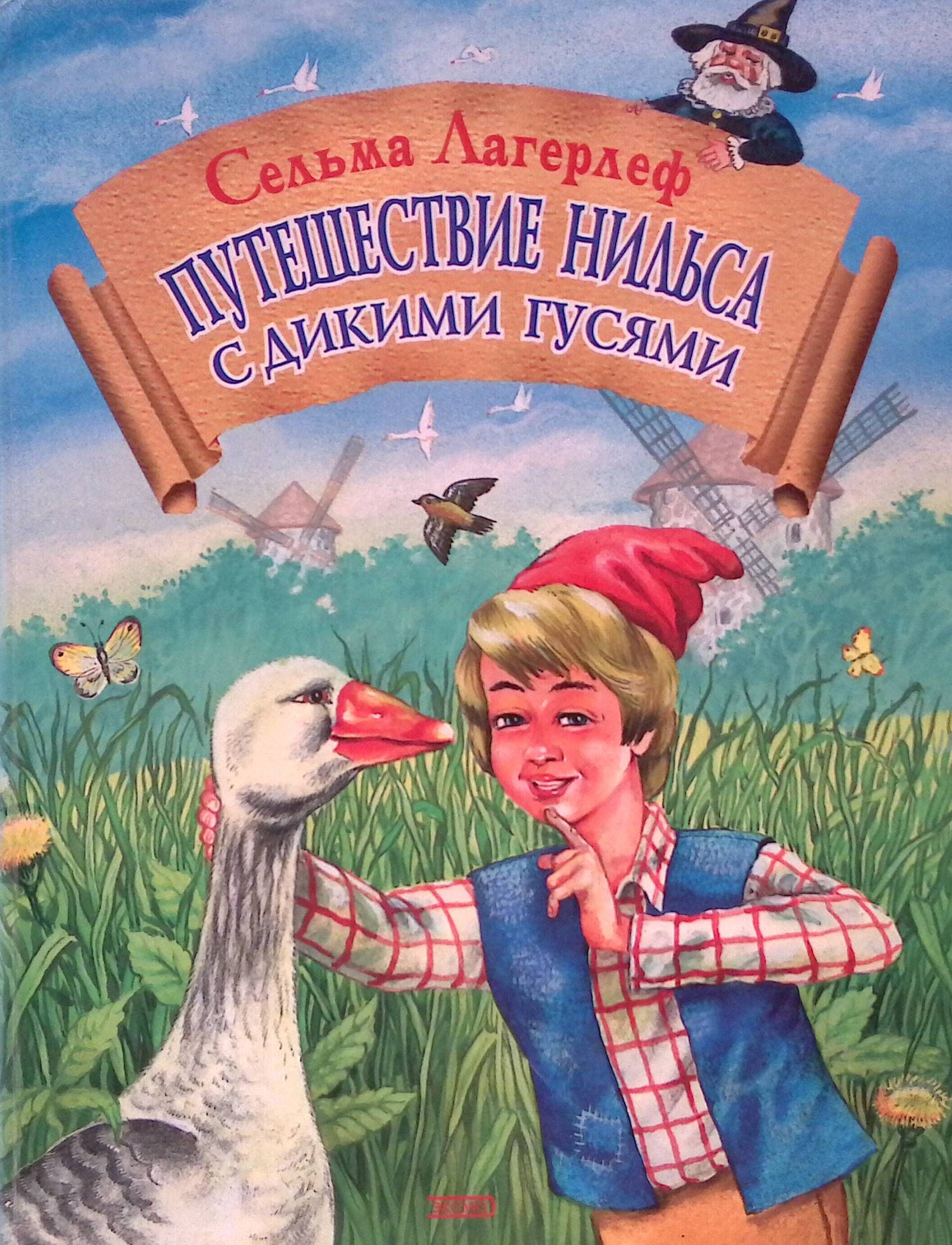 Путешествие Нильса с дикими гусями