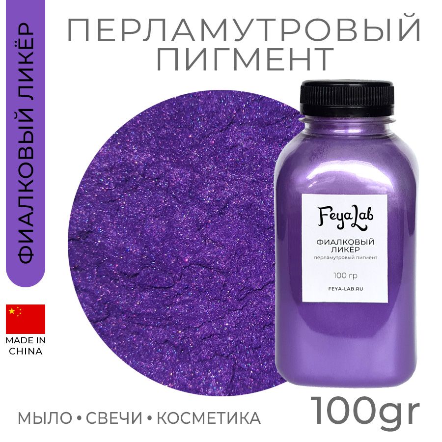 ПерламутровыйпигментФиалковыйликёр,100гр