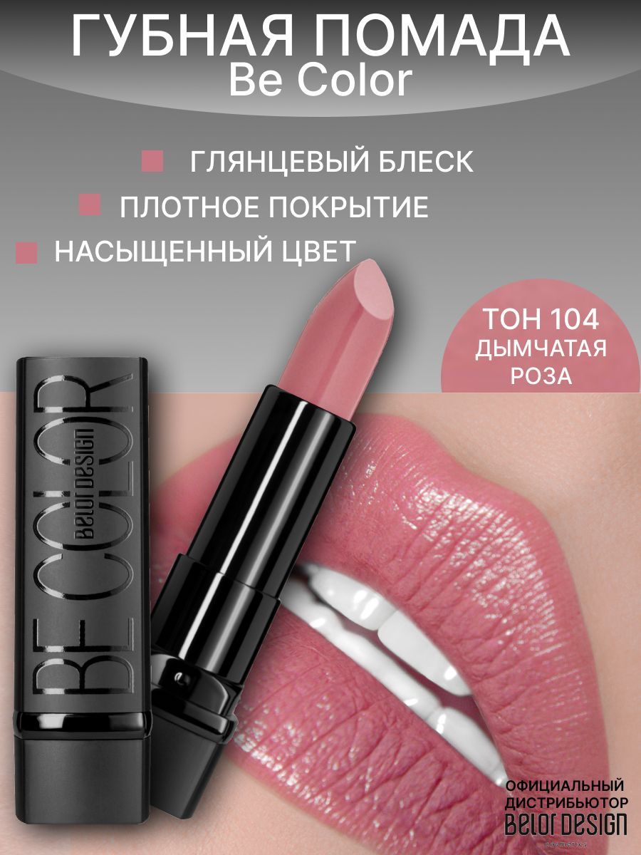 BELOR DESIGN Помада для губ Be Color тон 104 дымчатая роза image