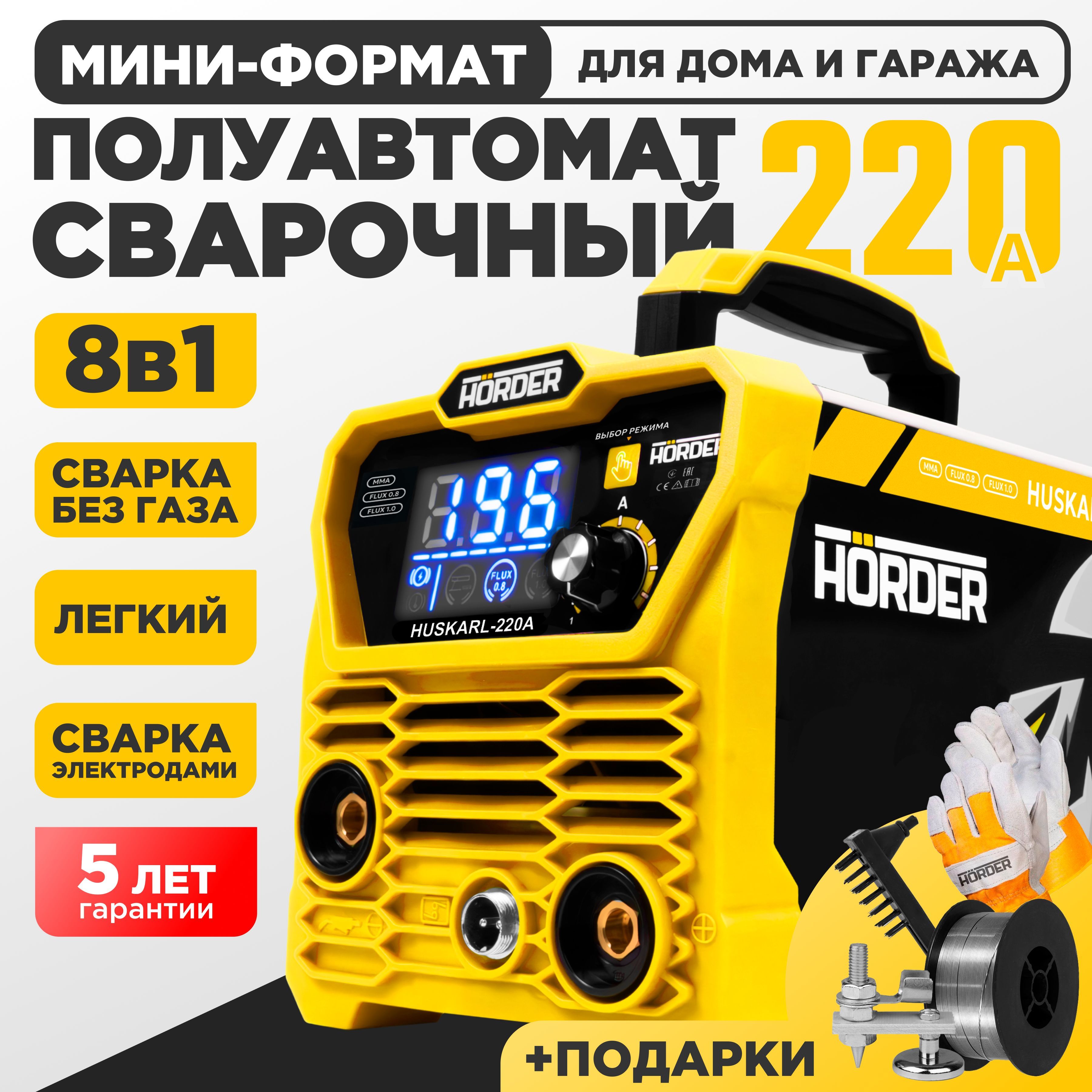 СварочныйаппаратполуавтоматHORDERHUSKARL220A,MMAFCAWбезгаза