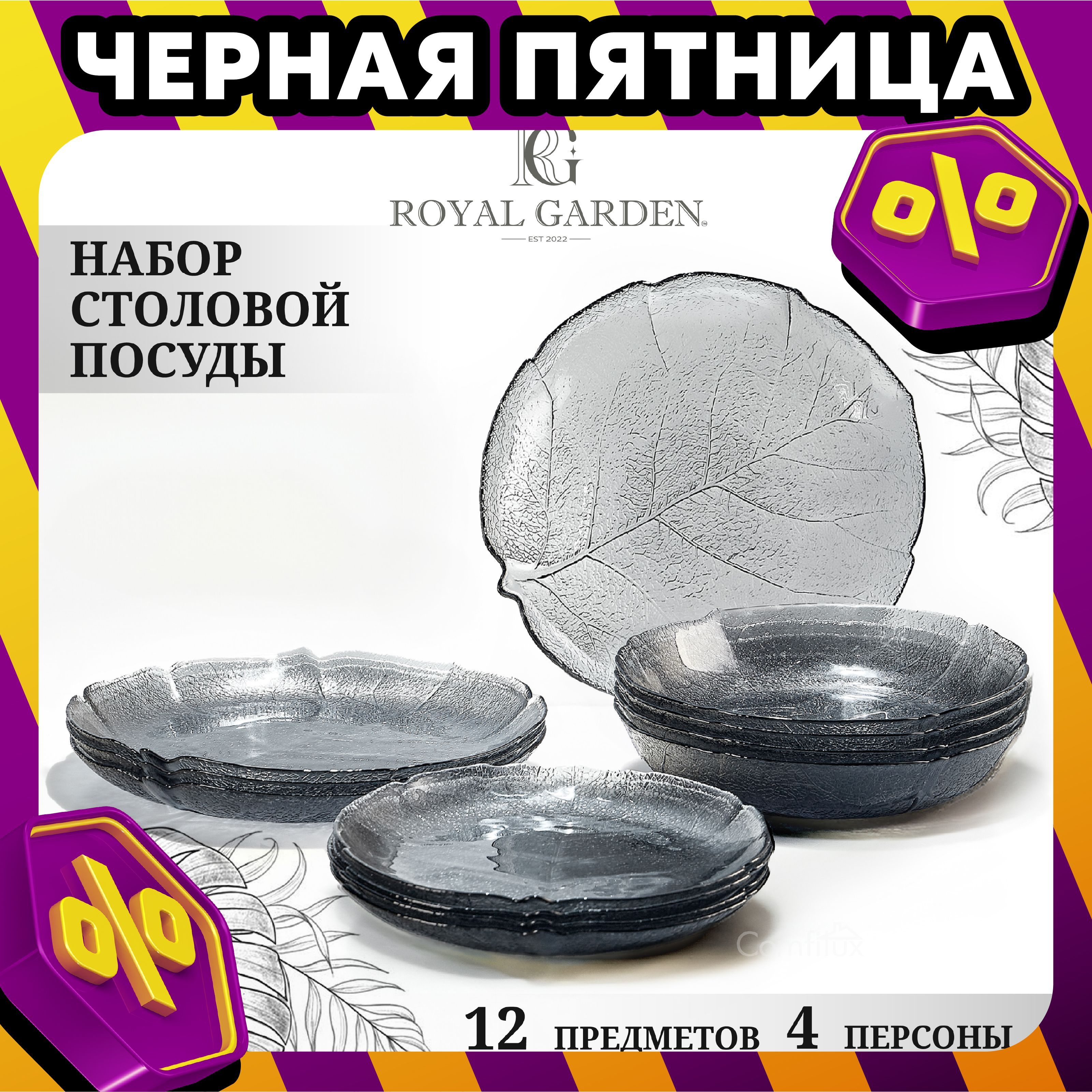 Набор тарелок Royal Garden Graphite на 4 персоны, 12 тарелок