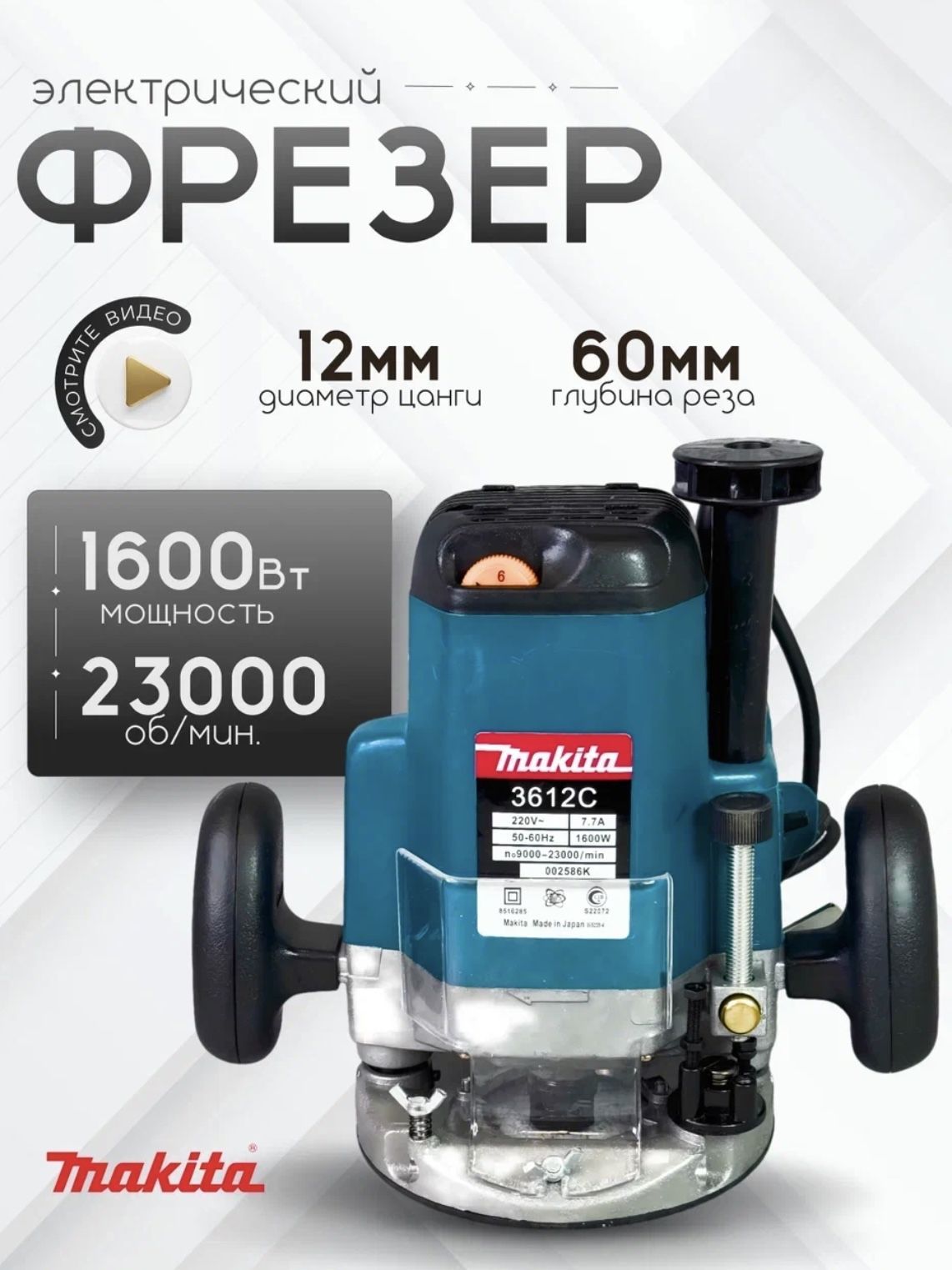 Фрезер по дереву электрический Makita / Фрезер 1600 Вт