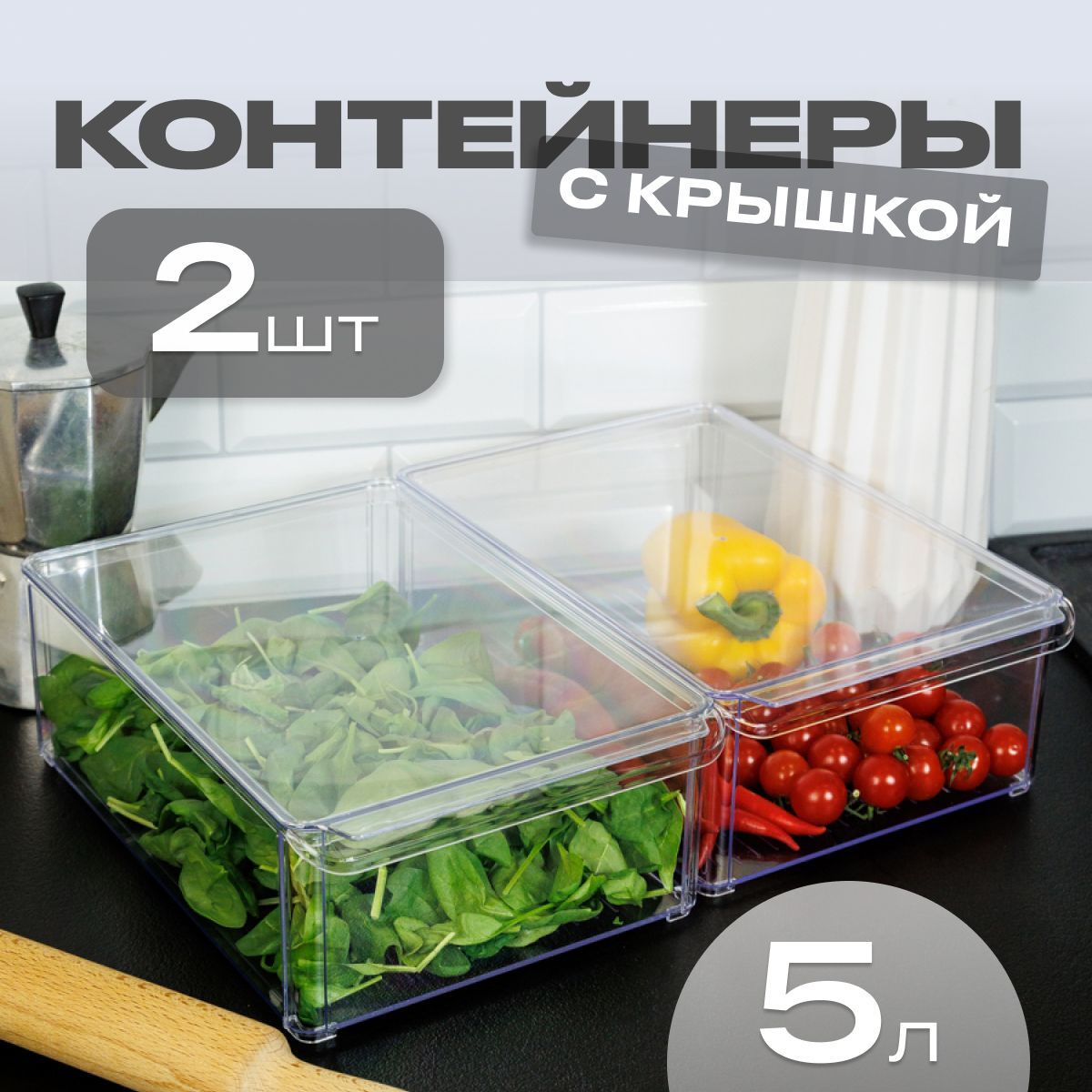 Контейнер для хранения продуктов в холодильнике Elly Home, с крышками 5 л, набор 2 шт