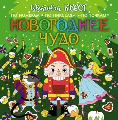 Цветовойквестпономерам,попикселям,поточкам.Новогоднеечудо|МирошниковаЕкатеринаА.