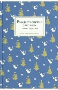 Рождественские рассказы русских писателей, 2018 г.