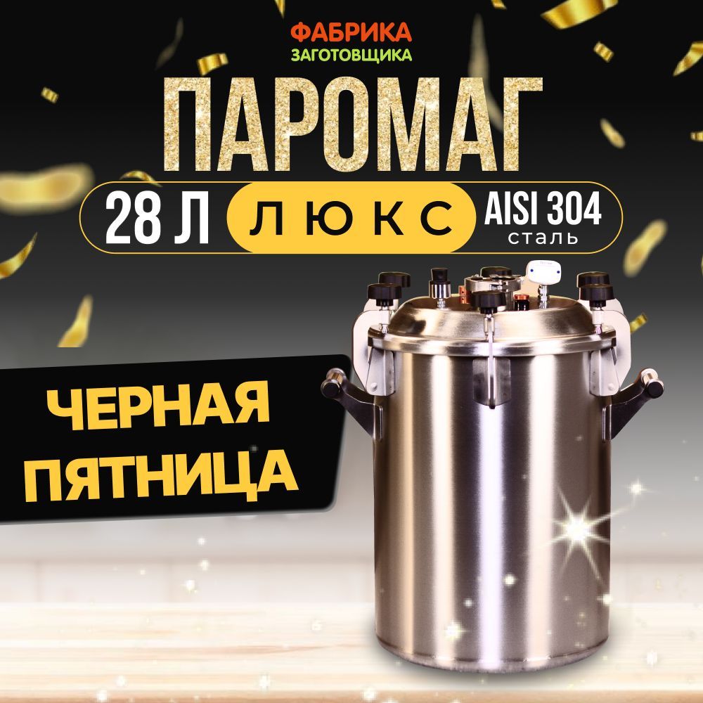 Автоклав Паромаг ЛЮКС 28 л (ст. 304)