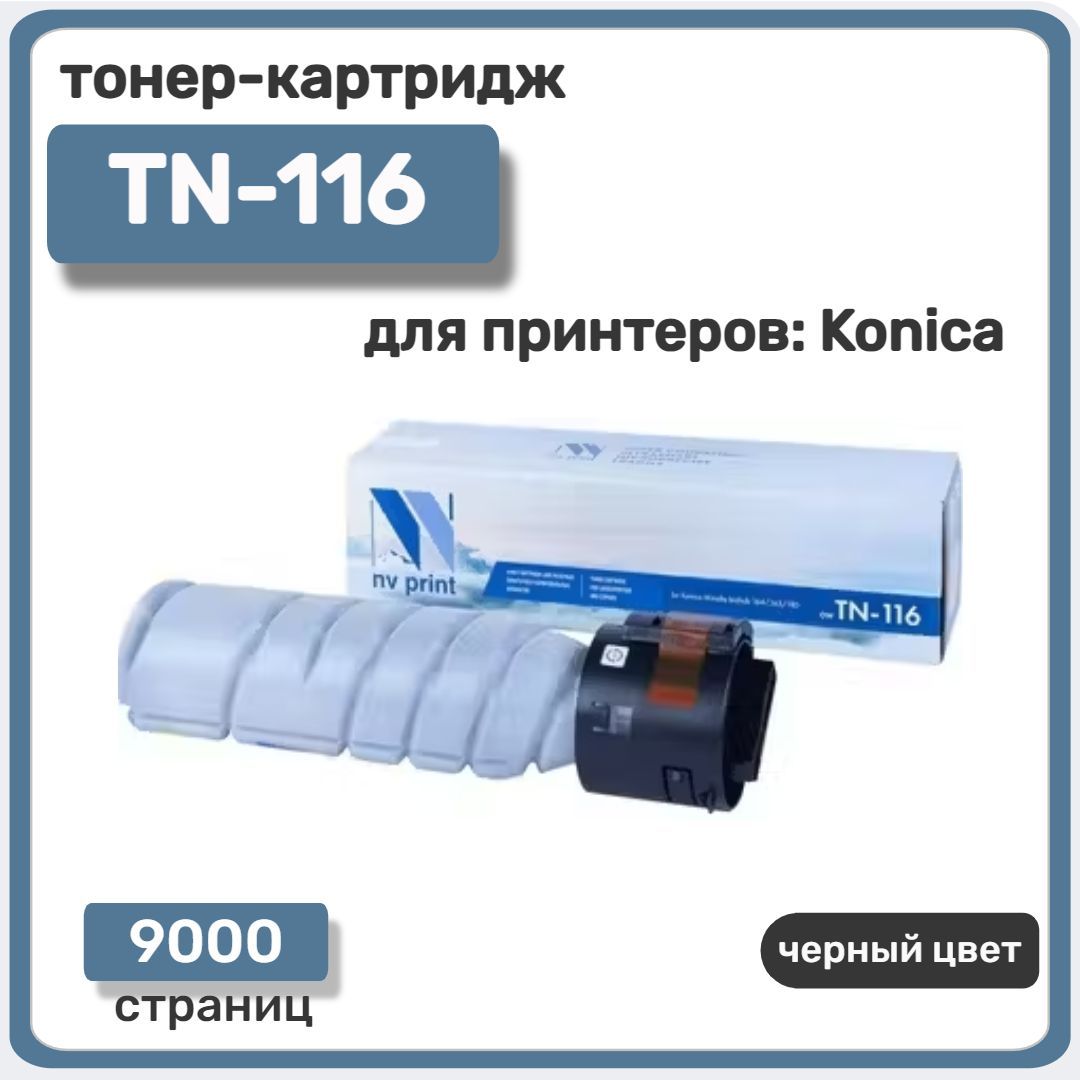 Тонер-картридж NV Print TN-116 для Konica-Minolta bizhub: 164/ 165/ 185, черный