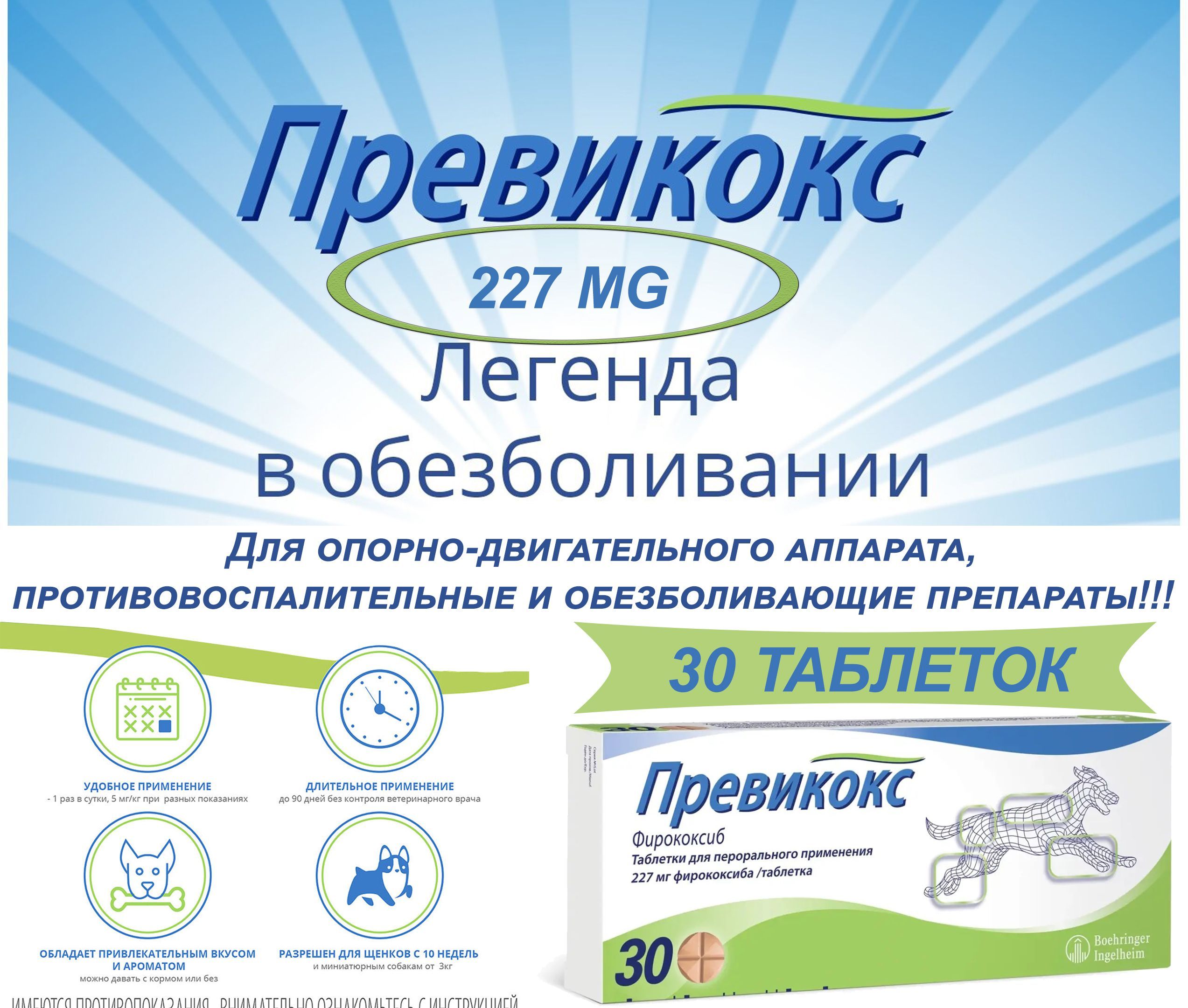 Превикокс (Previcox) 227 мг 30 таблеток (Срок Годности 01.2027 )