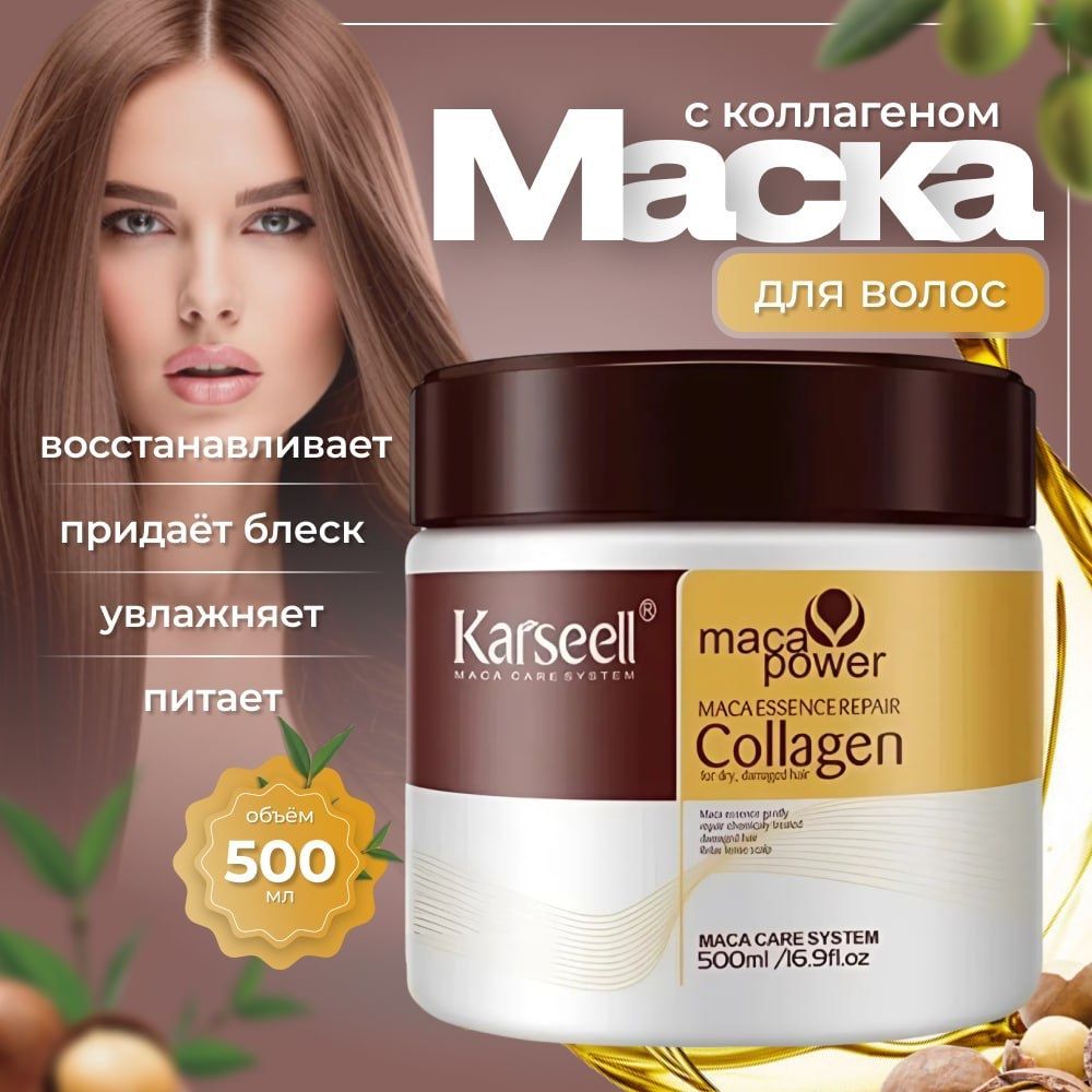 Маска для волос профессиональная с коллагеном увлажняющая, 500 мл /Karseell Collagen Hair Mask бальзам для волос восстанавливающий ,питательный с кератином