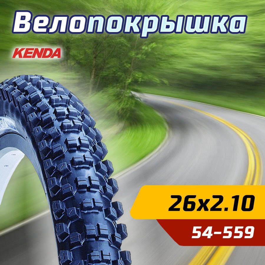 Покрышка велосипедная KENDA 26"х2,10 (54-559) K1010 NEVEGAL высокий протектор