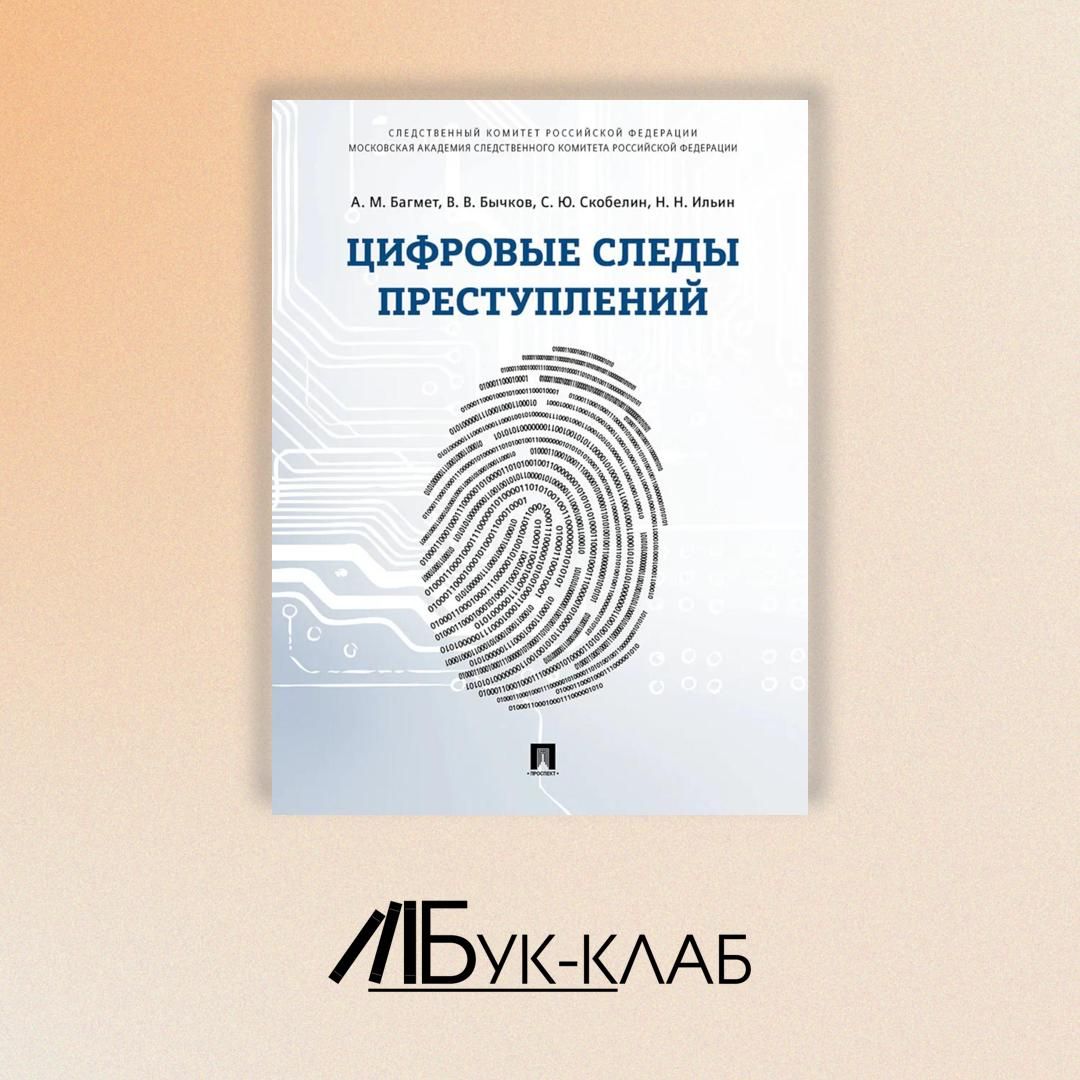 Цифровые следы преступлений: монография | Багмет Анатолий Михайлович, Бычков Василий Васильевич