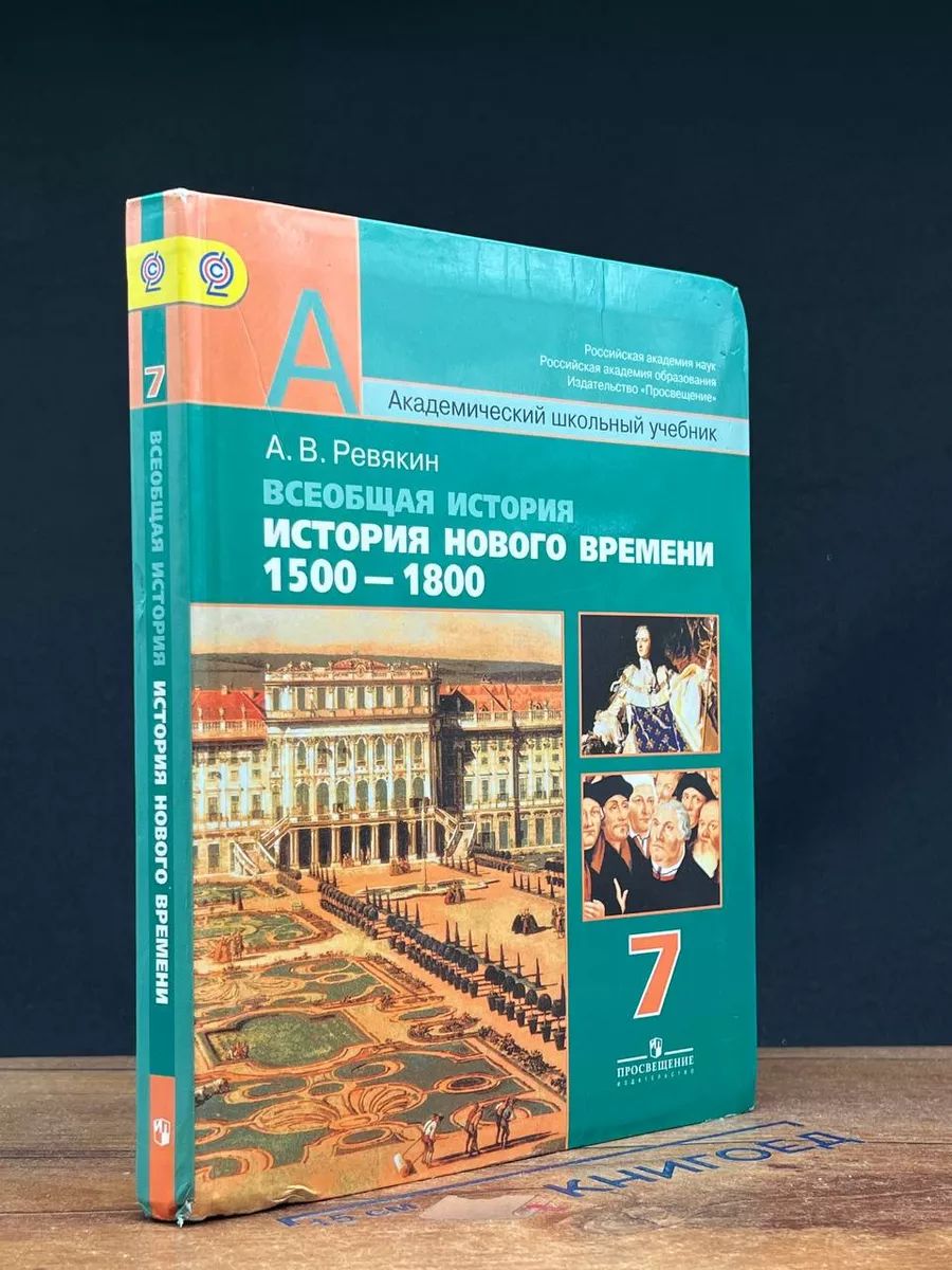 Всеобщая история. 7 класс