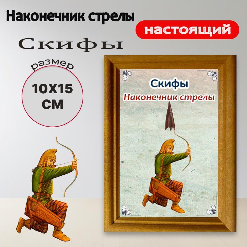 Панно с настоящим наконечником стрелы .Скифы.