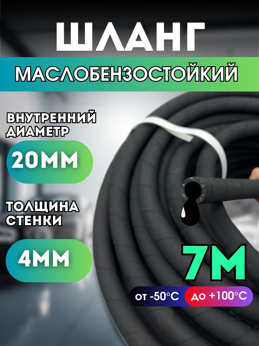 Резиновый шланг маслобензостойкий 20 мм, 7 метров, 1,6 Мпа