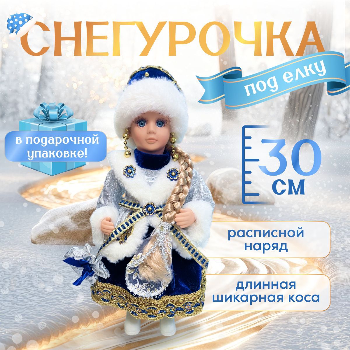 Снегурочка под елку новогодняя игрушка