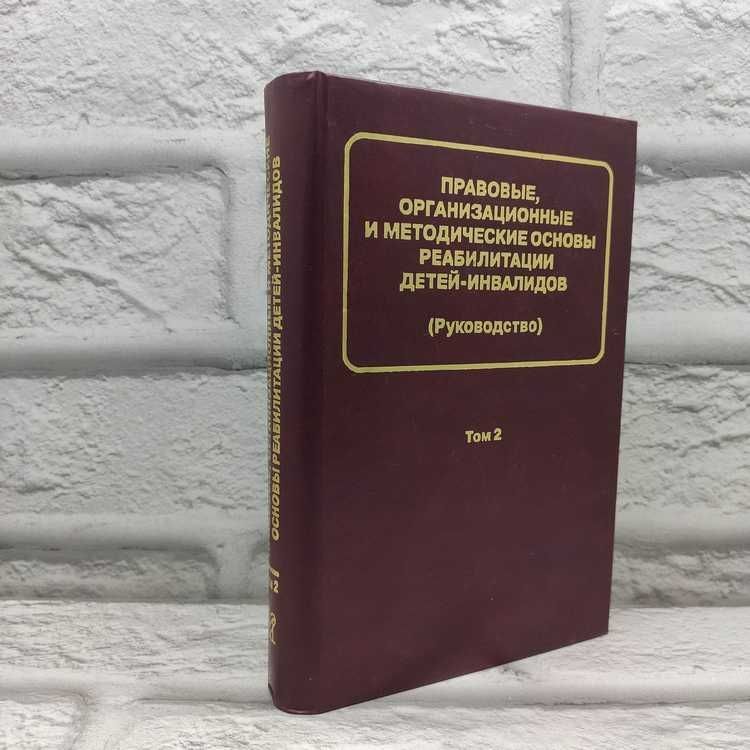 Правовые, организационные и методические основы реабилитации детей-инвалидов. Том 2 | Коллектив авторов