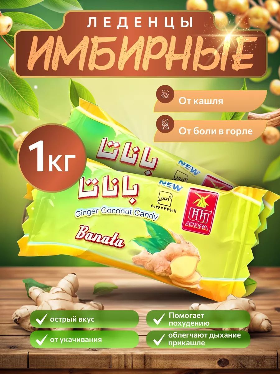 Banata имбирные конфеты - леденцы от кашля, для горла