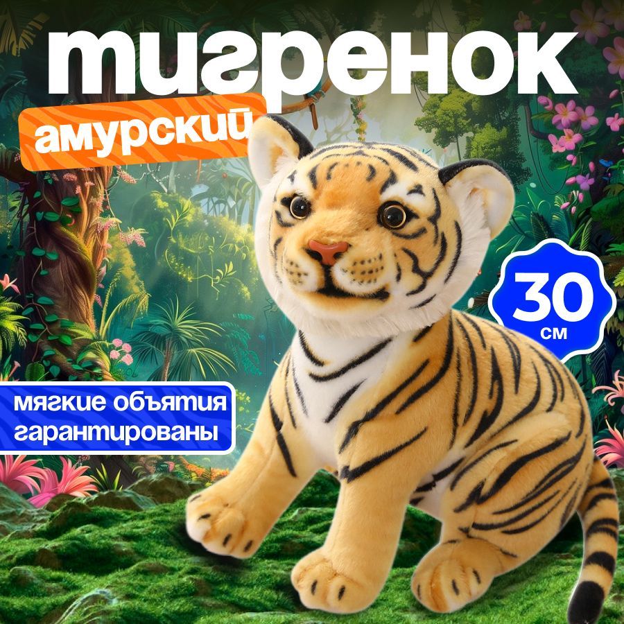 Мягкая игрушка Тигрёнок