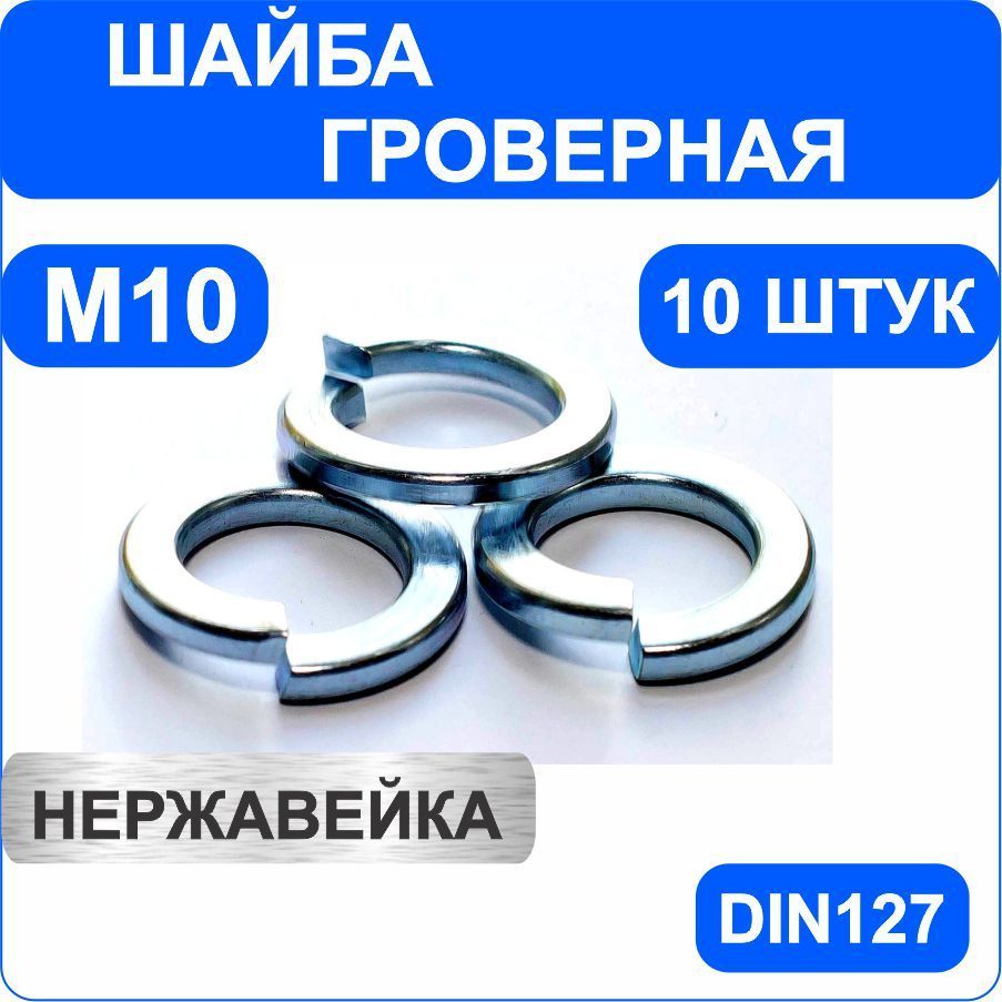 ШайбагровернаяМ10-10штук.Нержавейка.DIN127