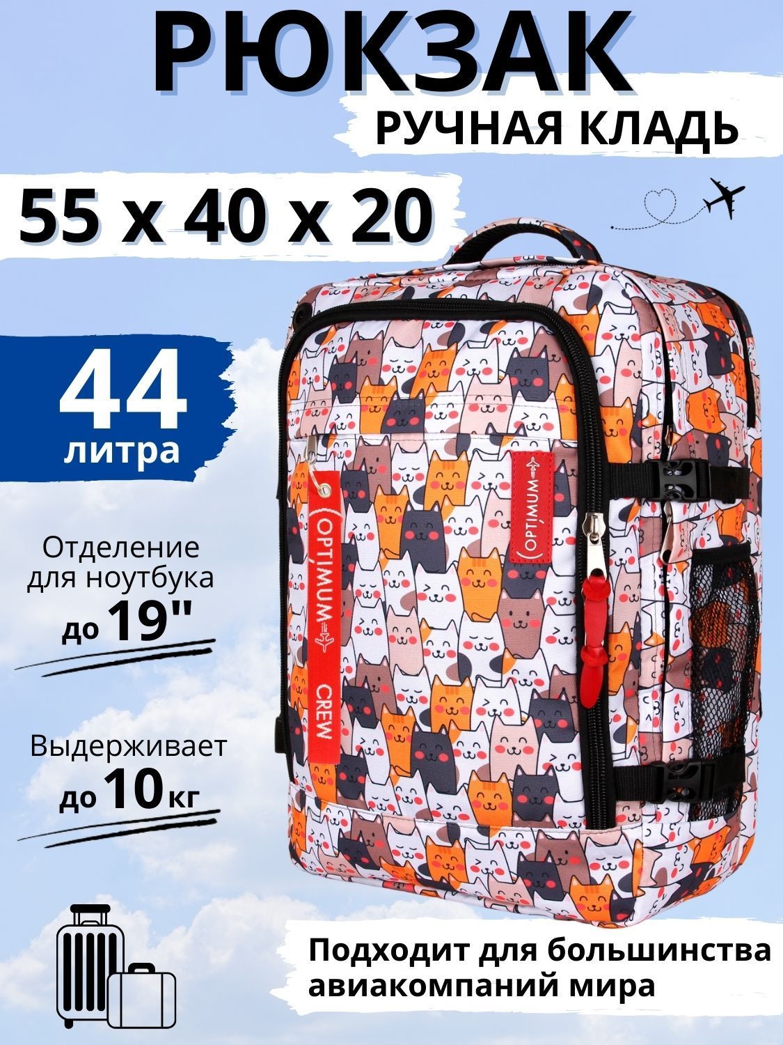 Рюкзак аэрофлот - ручная кладь 55 40 20 44 литра Optimum Air RL, котики купить на OZON по низкой цене (1077838629)
