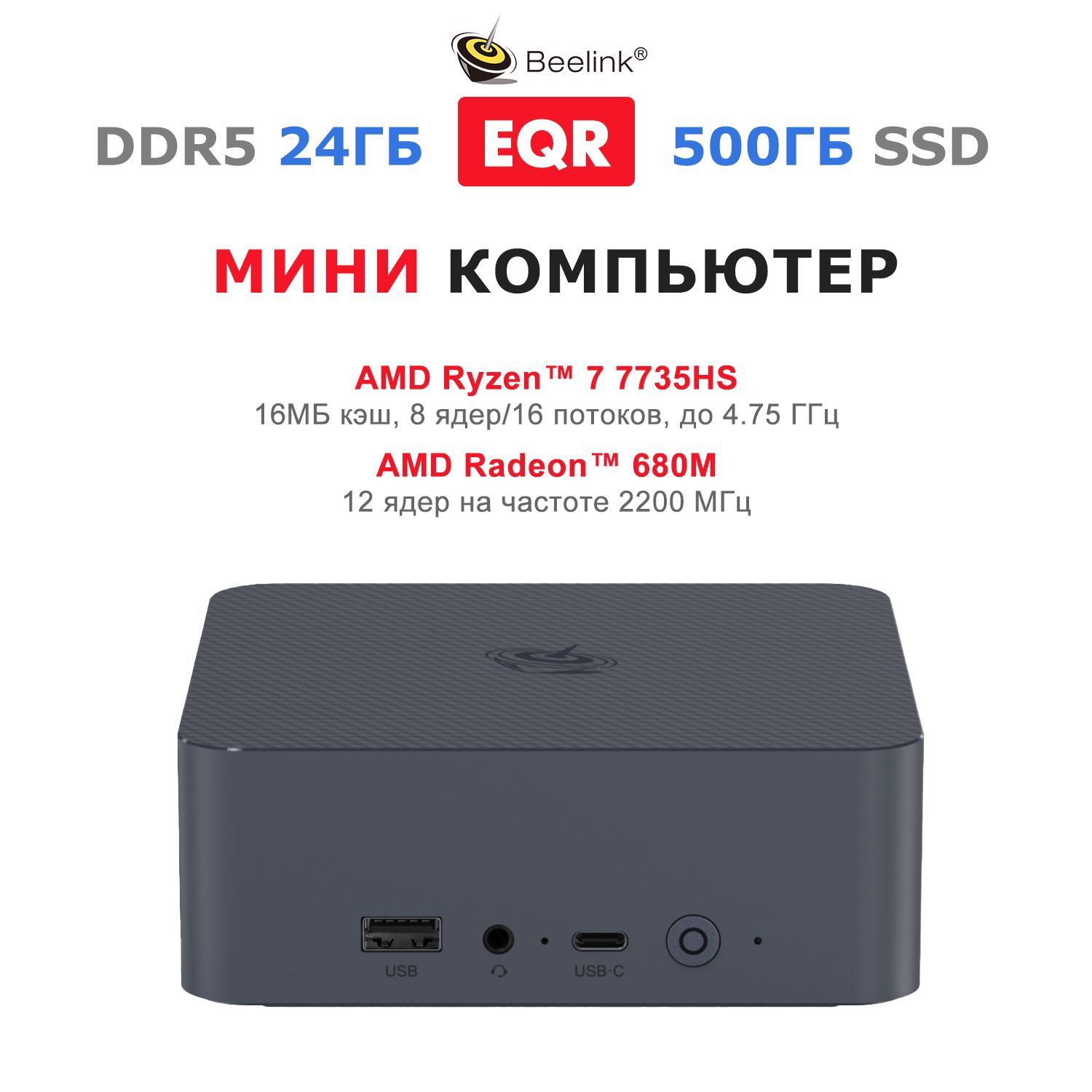 Beelink Мини-ПК EQR6-D5 (AMD Ryzen 7 7735HS, RAM 24 ГБ, SSD 500 ГБ, AMD Radeon 680M, ), EQR6-D5/7735HS/24G/500G, серый