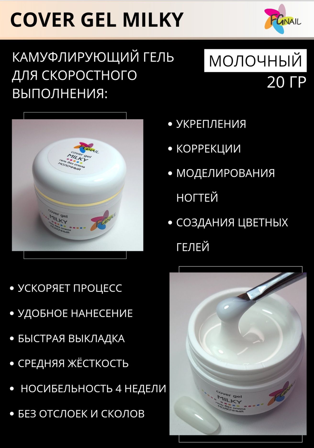 FGNAIL- Гель без опила молочный 20 гр