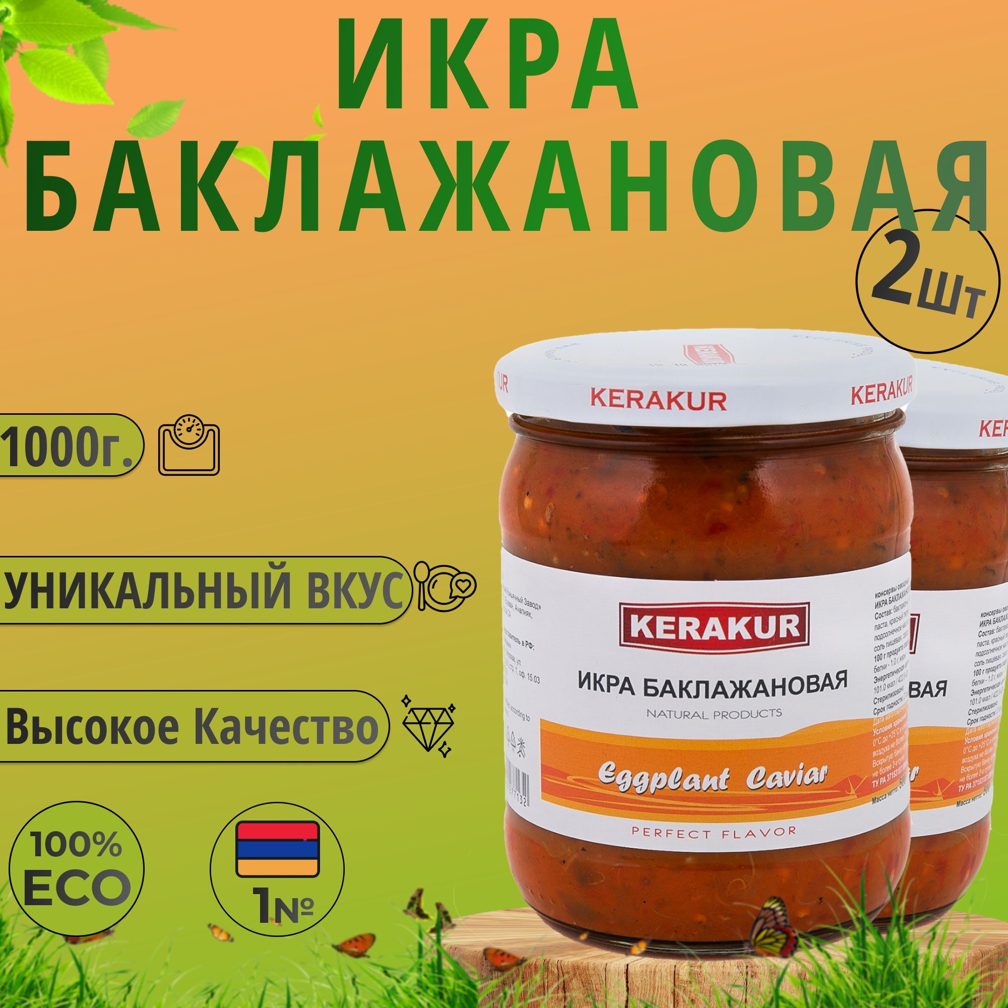 Икра баклажановая 500г. 2шт. "Керакур" (Армения)