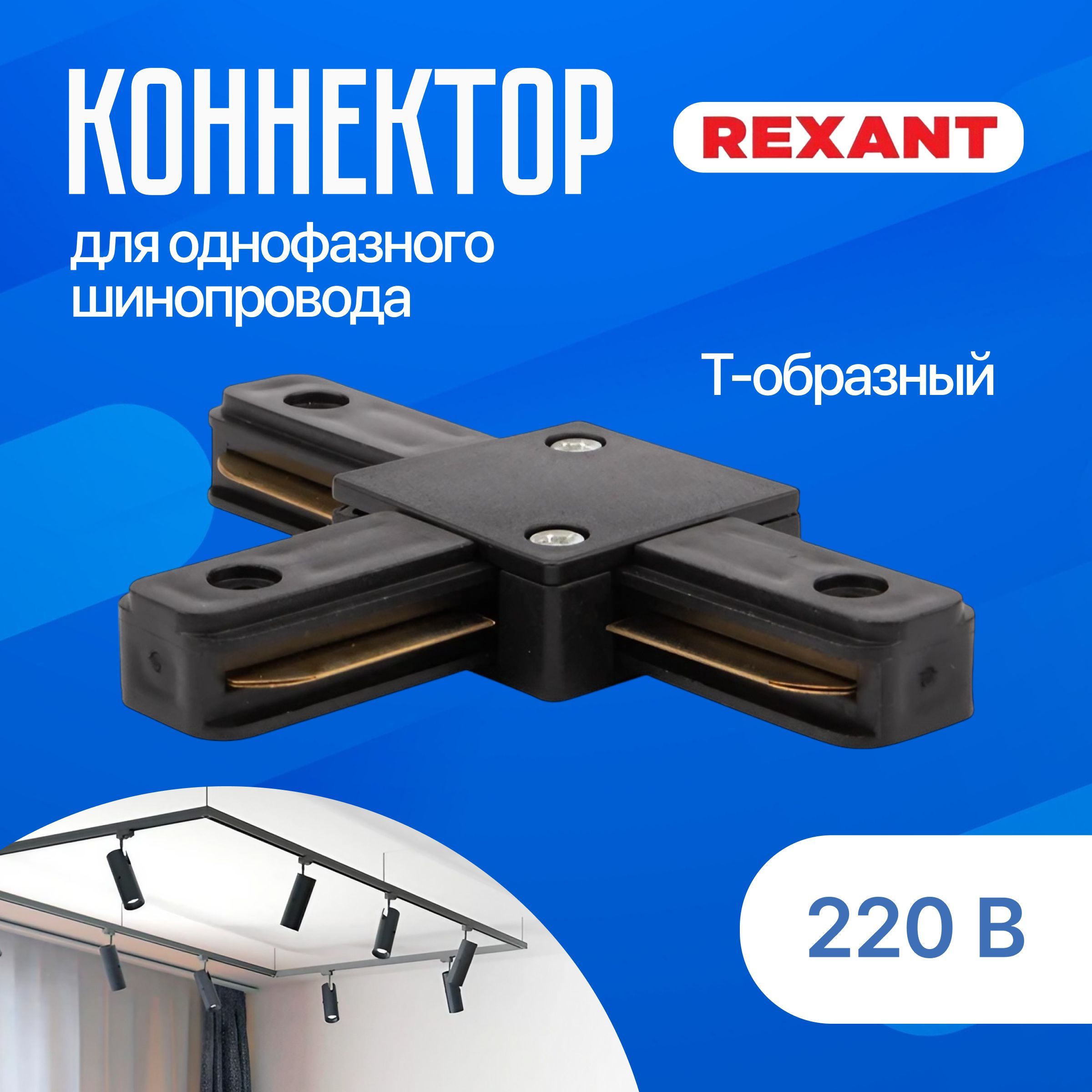 Коннектор для шинопровода однофазного Т-образный черный REXANT