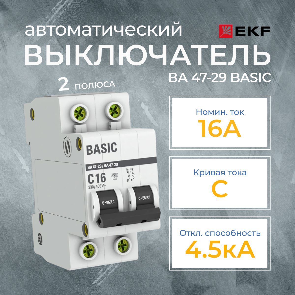 Автоматическийвыключательmcb4729-2-16C