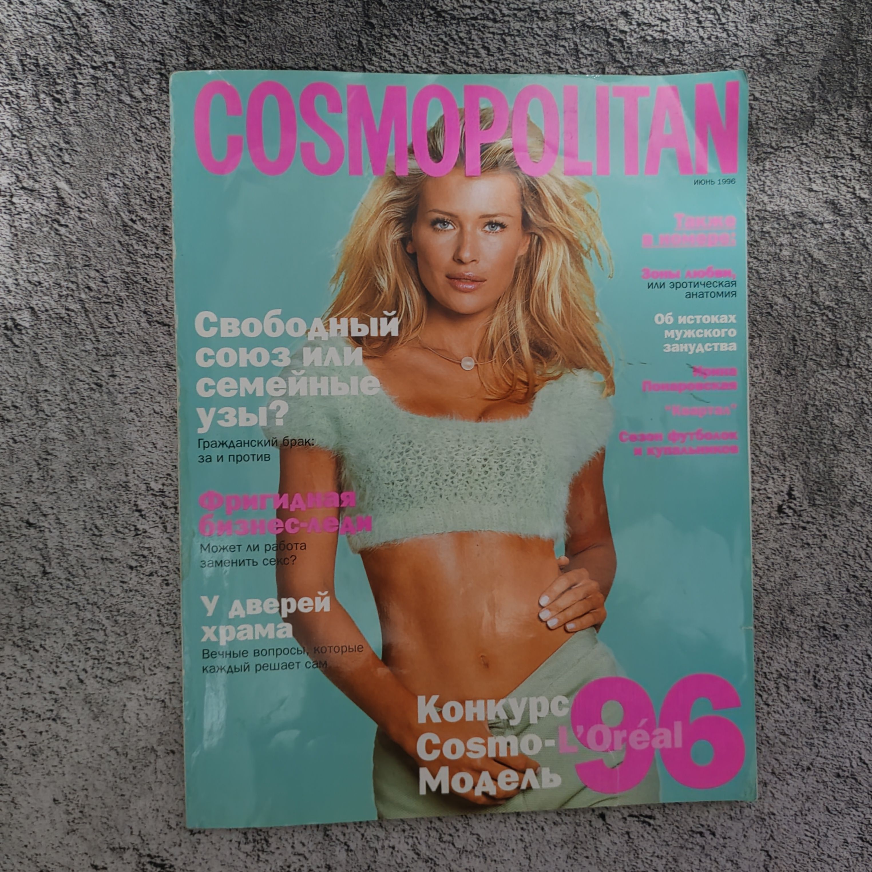 Журнал "Cosmopolitan". Номер 6 за 1996 г. | Коллектив авторов