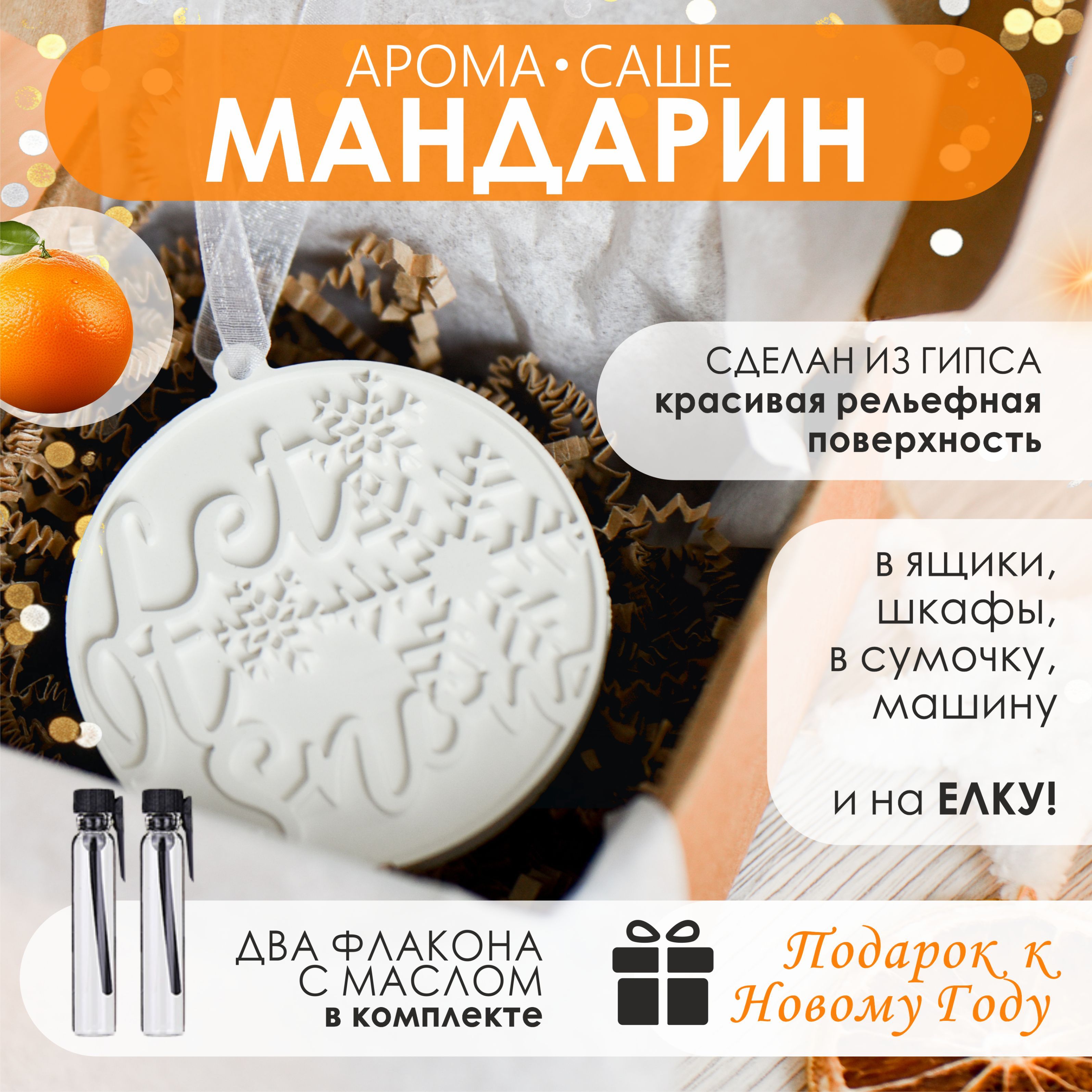 "Lana's Crafts" Саше для шкафа ароматическое Mandarin/Мандарин; Ароматизатор для шкафа, 1шт.