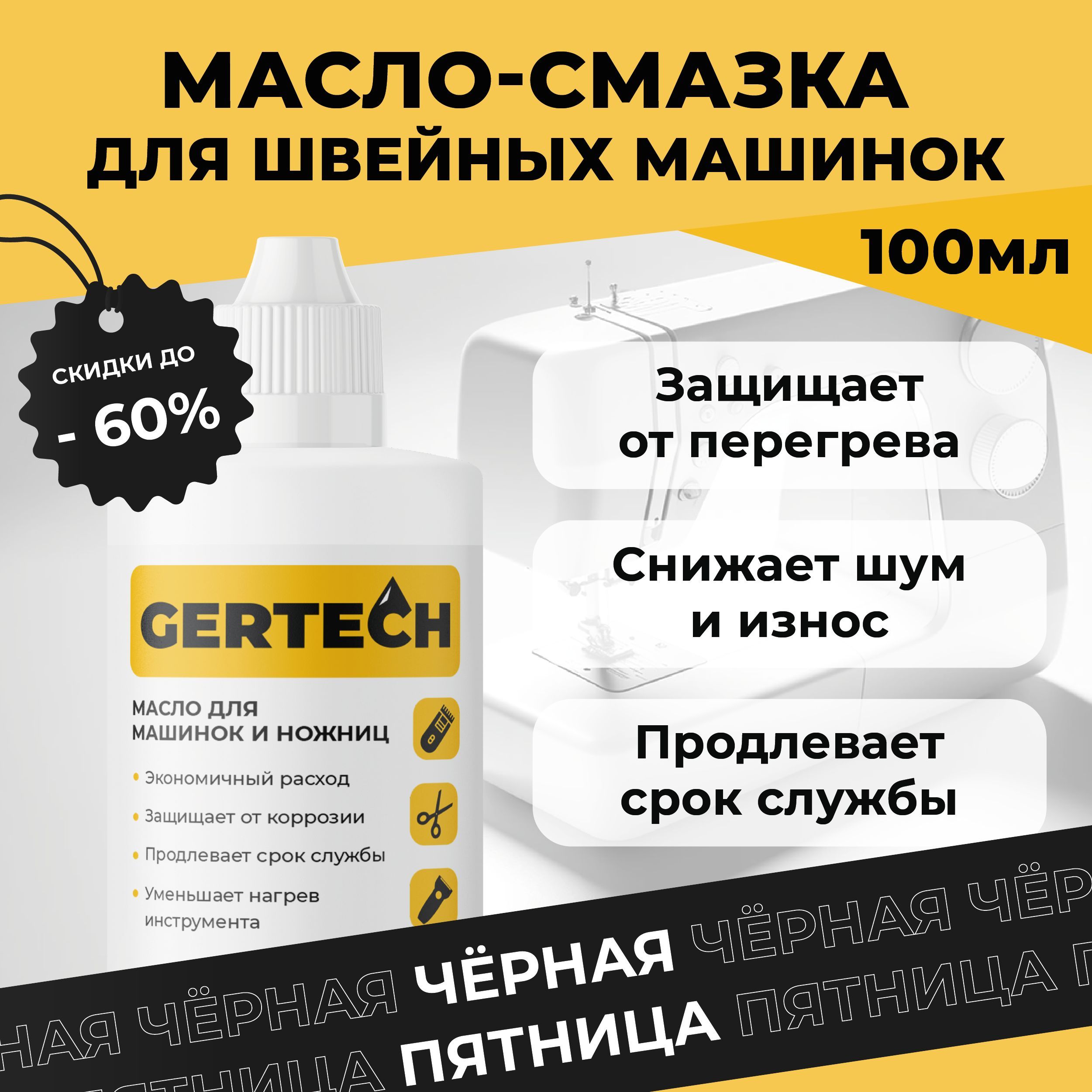 GERTECH Масло-смазка для швейных машинок