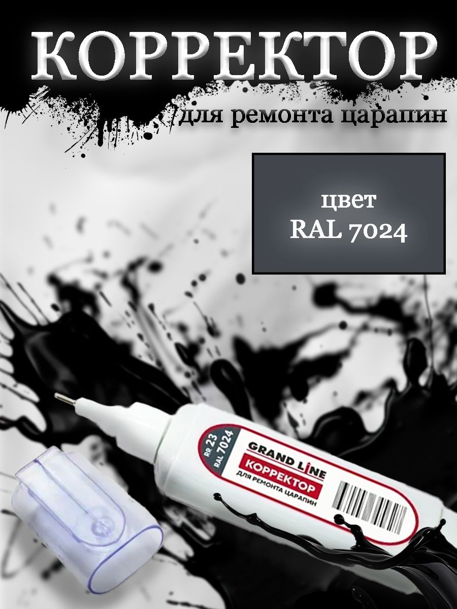 Корректор для ремонта царапин Grand Line RAL 7024