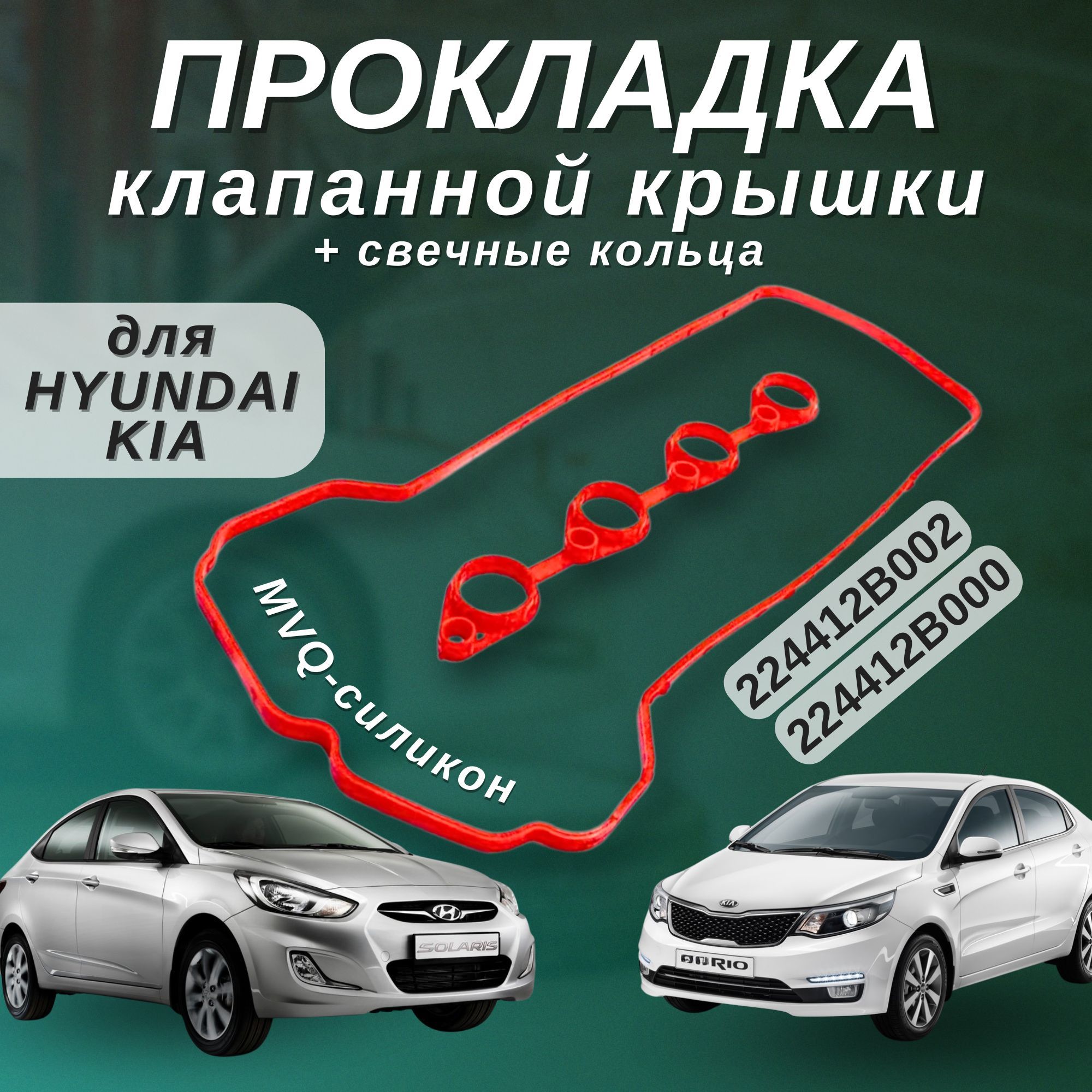 Прокладка клапанной крышки SOLARIS RIO CEED I30 CRETA MVQ Силикон красный